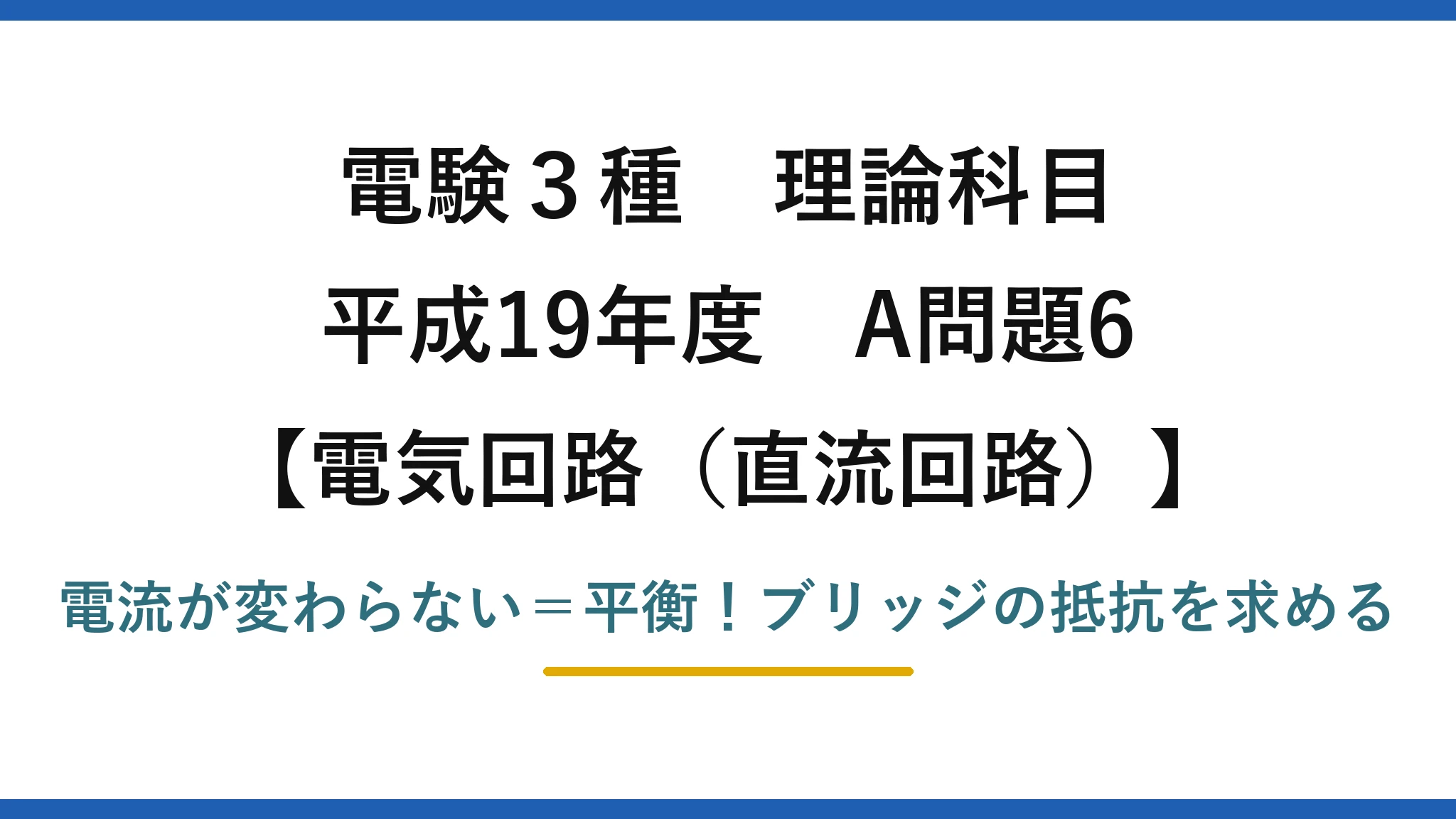 電験3種 理論科目 電気回路（直流回路） 平成19年度 A問題6 電流が変わらない＝平衡！ブリッジの抵抗を求める