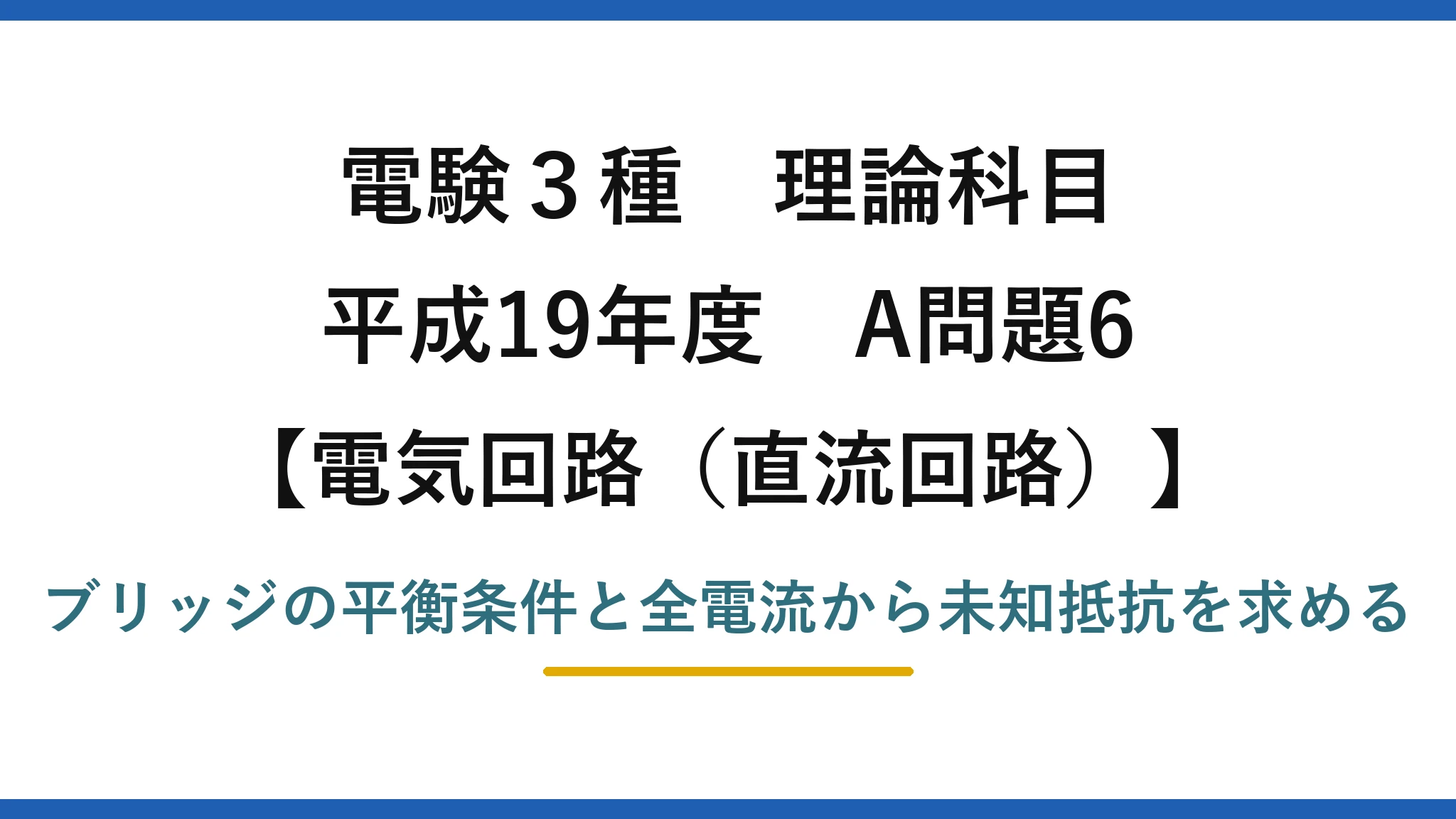 電験3種 理論科目【電磁気（直流回路）】平成19年度 A問題6 ブリッジの平衡条件と全電流から未知抵抗を求める