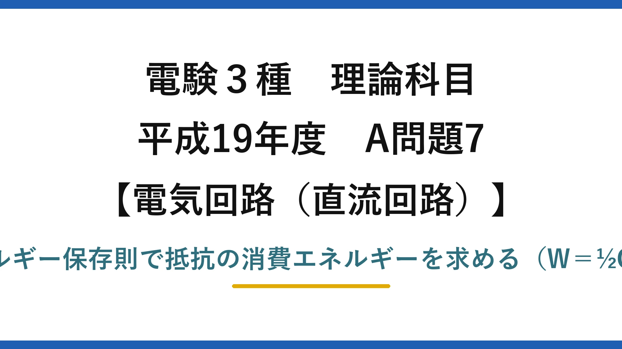 電験3種 理論科目【電磁気（直流回路）】平成19年度 A問題7 エネルギー保存則で抵抗の消費エネルギーを求める（W＝½CV²）
