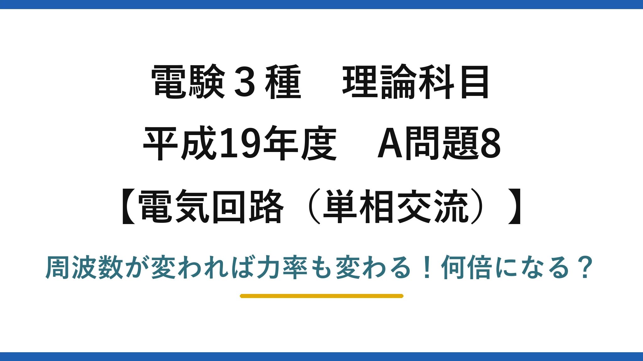 電験3種 理論科目 電気回路（単相交流） 平成19年度 A問題8 周波数が変われば力率も変わる！何倍になる？