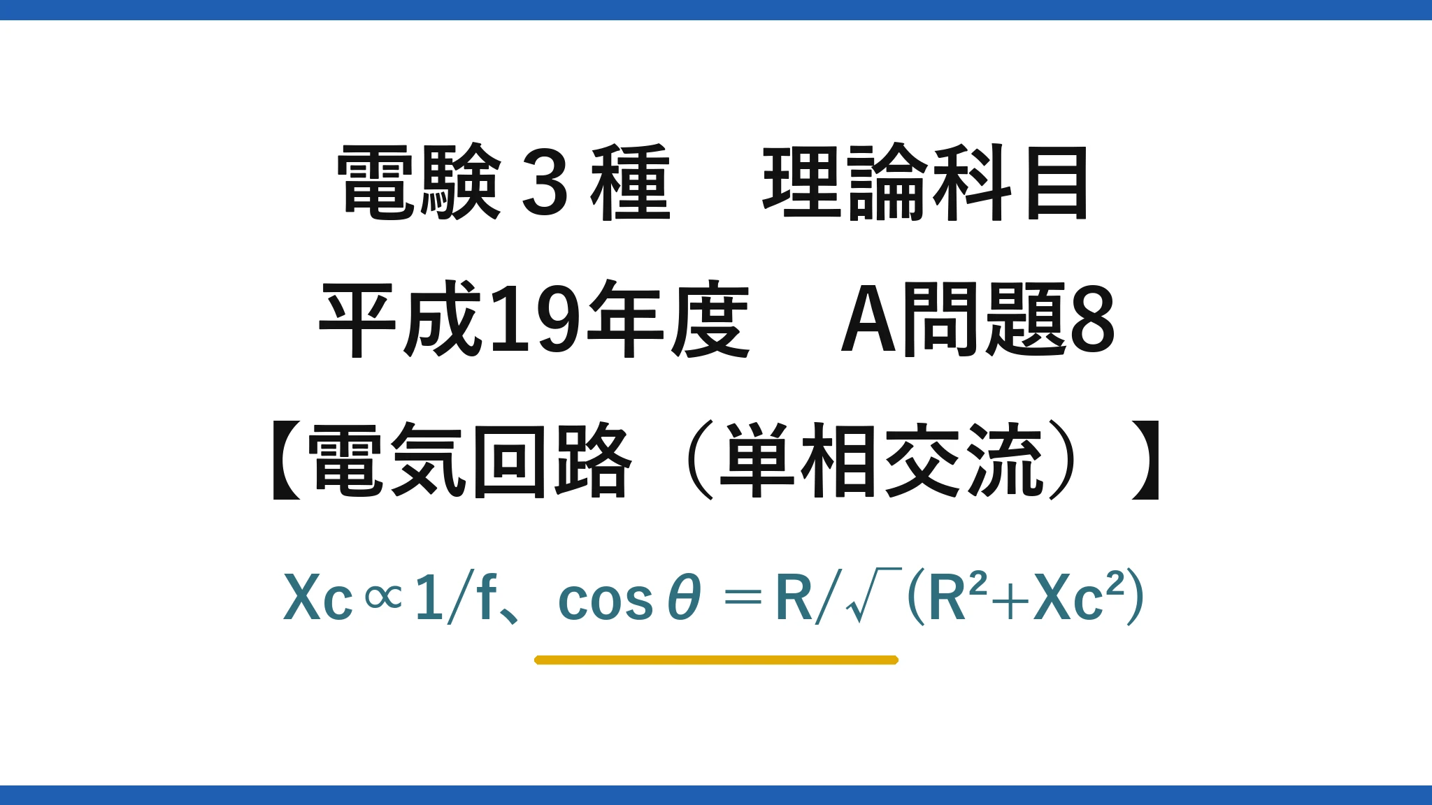 電験3種 理論科目【電磁気（単相交流）】平成19年度 A問題8 Xc∝1/f、cosθ＝R/√(R²+Xc²)