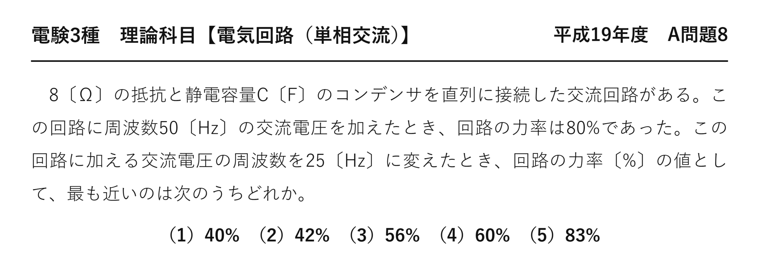 電験3種 理論科目 単相交流 平成19年度 A問題8 問題文