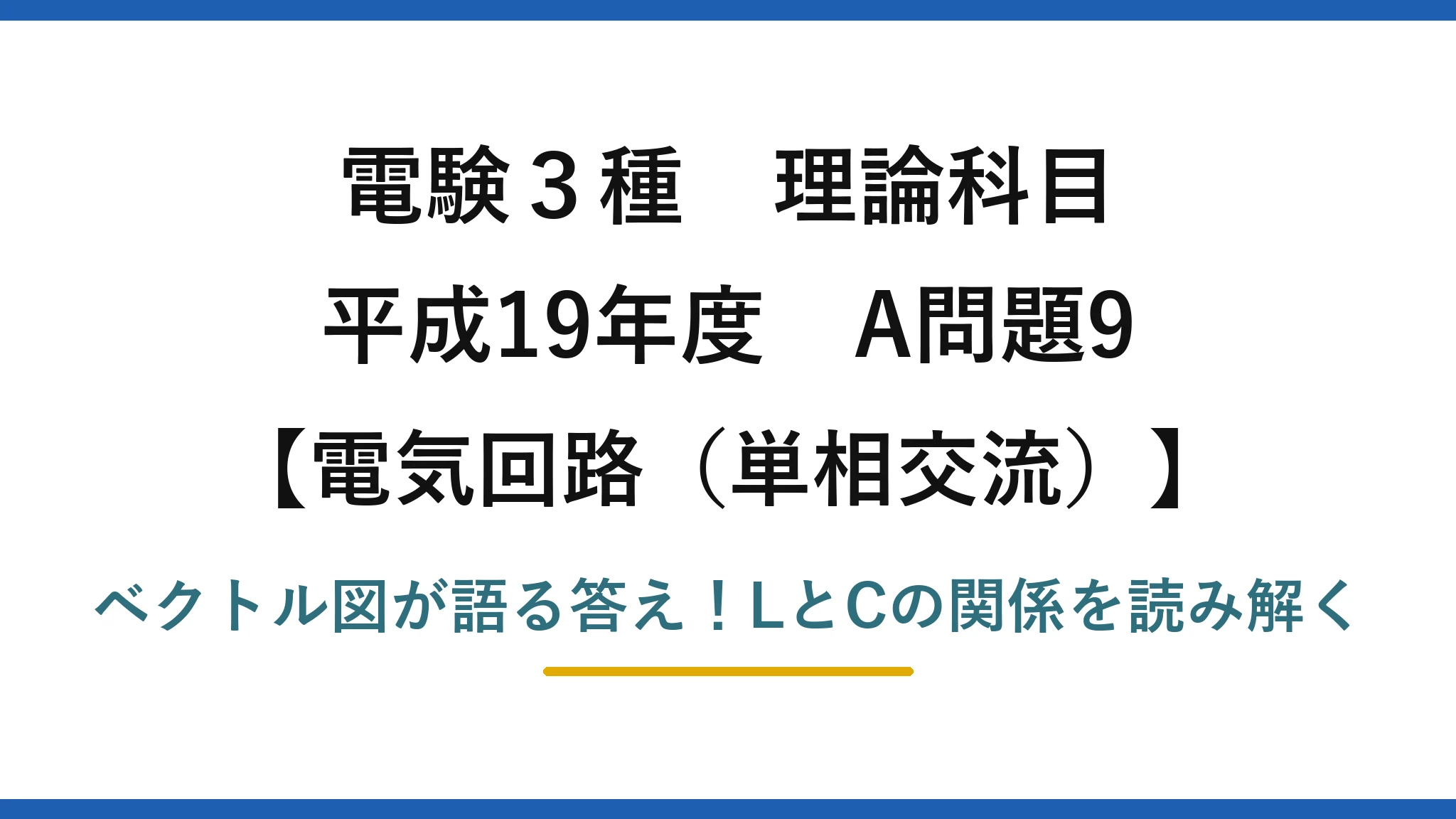 電験3種 理論科目 電気回路（単相交流） 平成19年度 A問題9 ベクトル図が語る答え！LとCの関係を読み解く