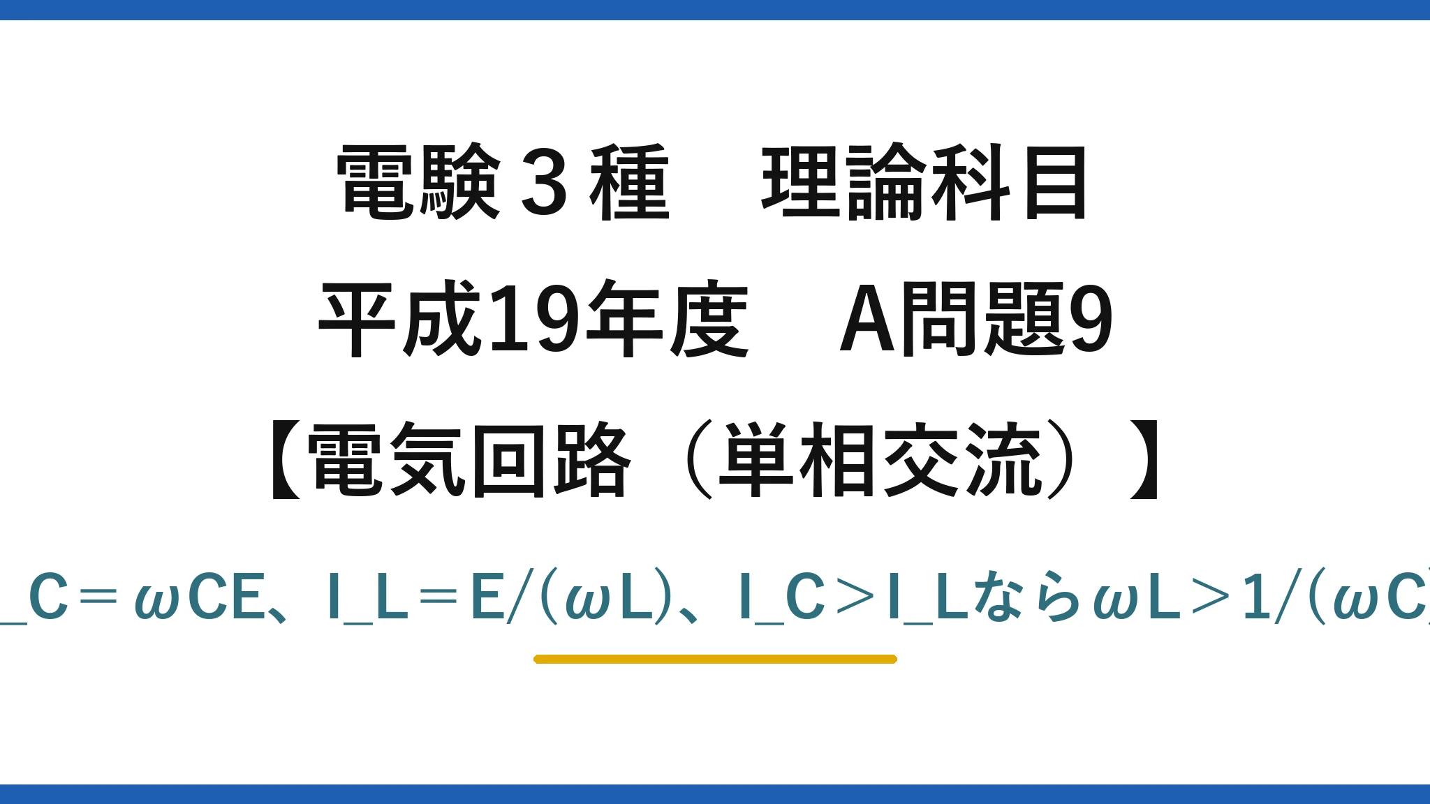電験3種 理論科目【電磁気（単相交流）】平成19年度 A問題9 I_C＝ωCE、I_L＝E/(ωL)、I_C＞I_LならωL＞1/(ωC)
