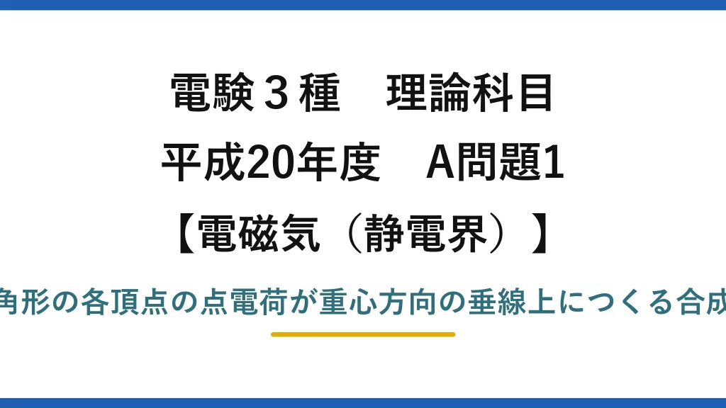 静電界61【電験3種 理論】正三角形の頂点に置いた3点電荷が垂線上につくる合成電界！平成20年 A問題1 完全解説