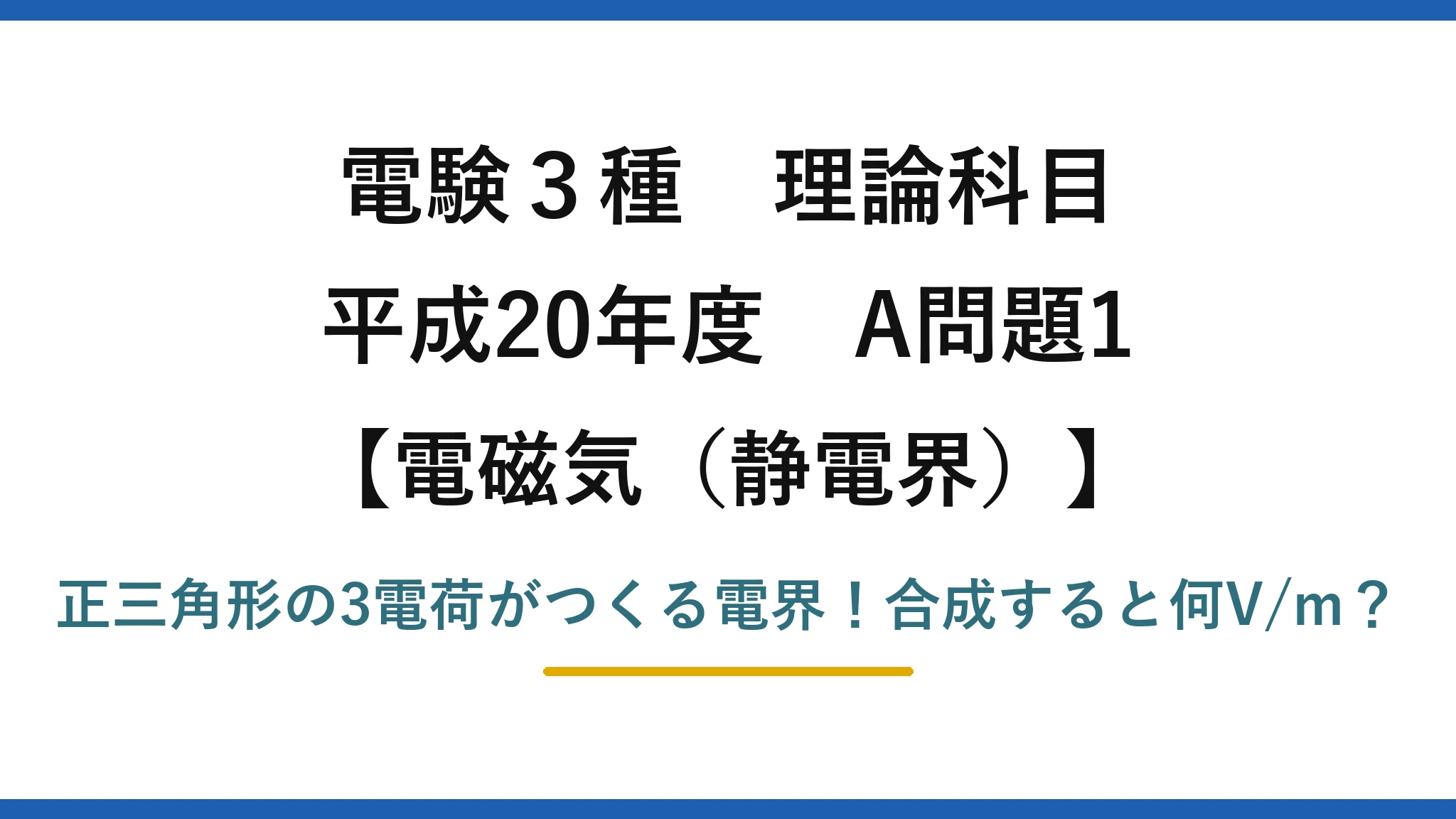 電験3種 理論科目 電磁気(静電界) 平成20年度 A問題1 正三角形の3電荷がつくる電界!合成すると何V/m?