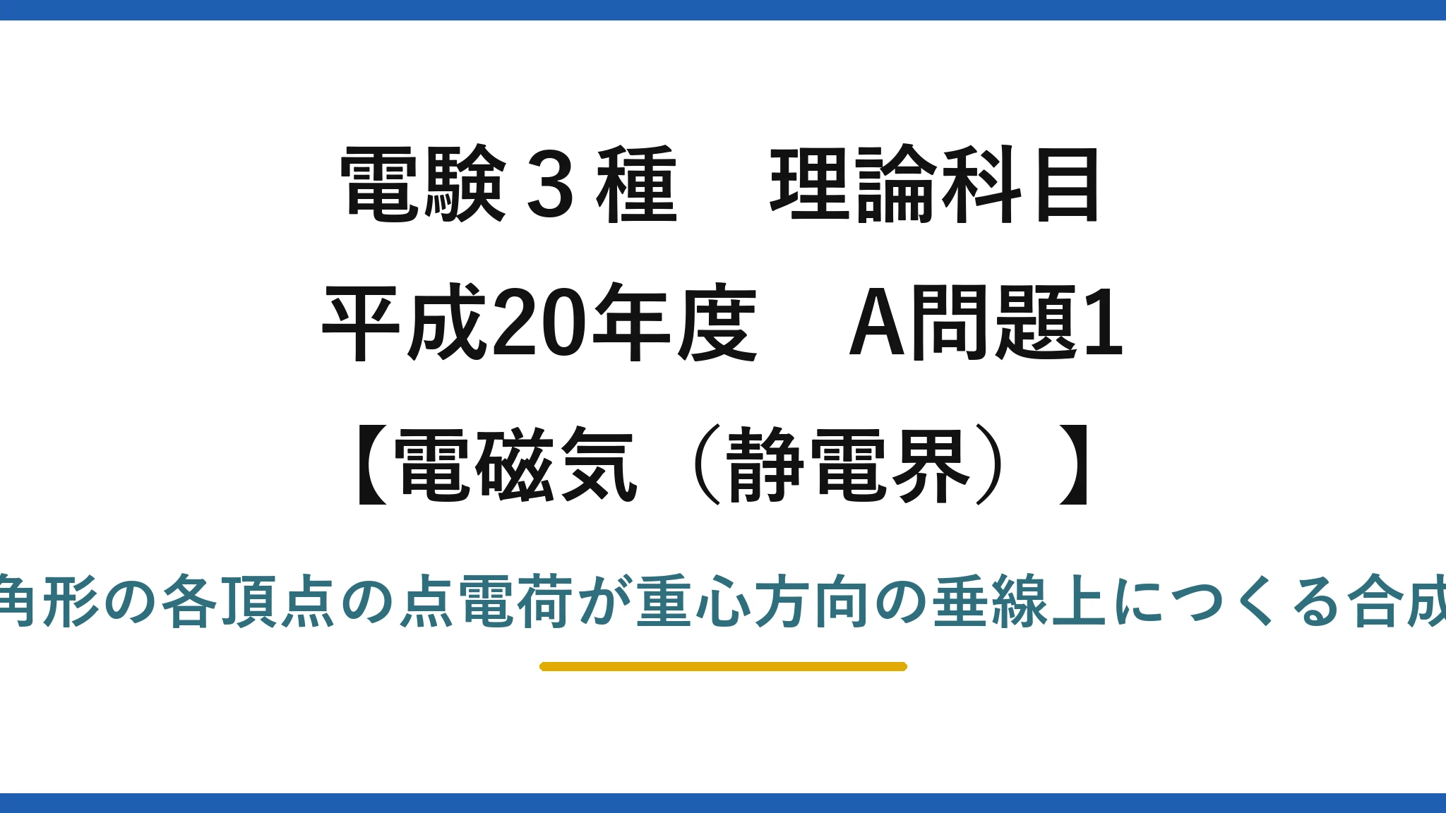 静電界61【電験3種 理論】正三角形の頂点に置いた3点電荷が垂線上につくる合成電界！平成20年 A問題1 完全解説