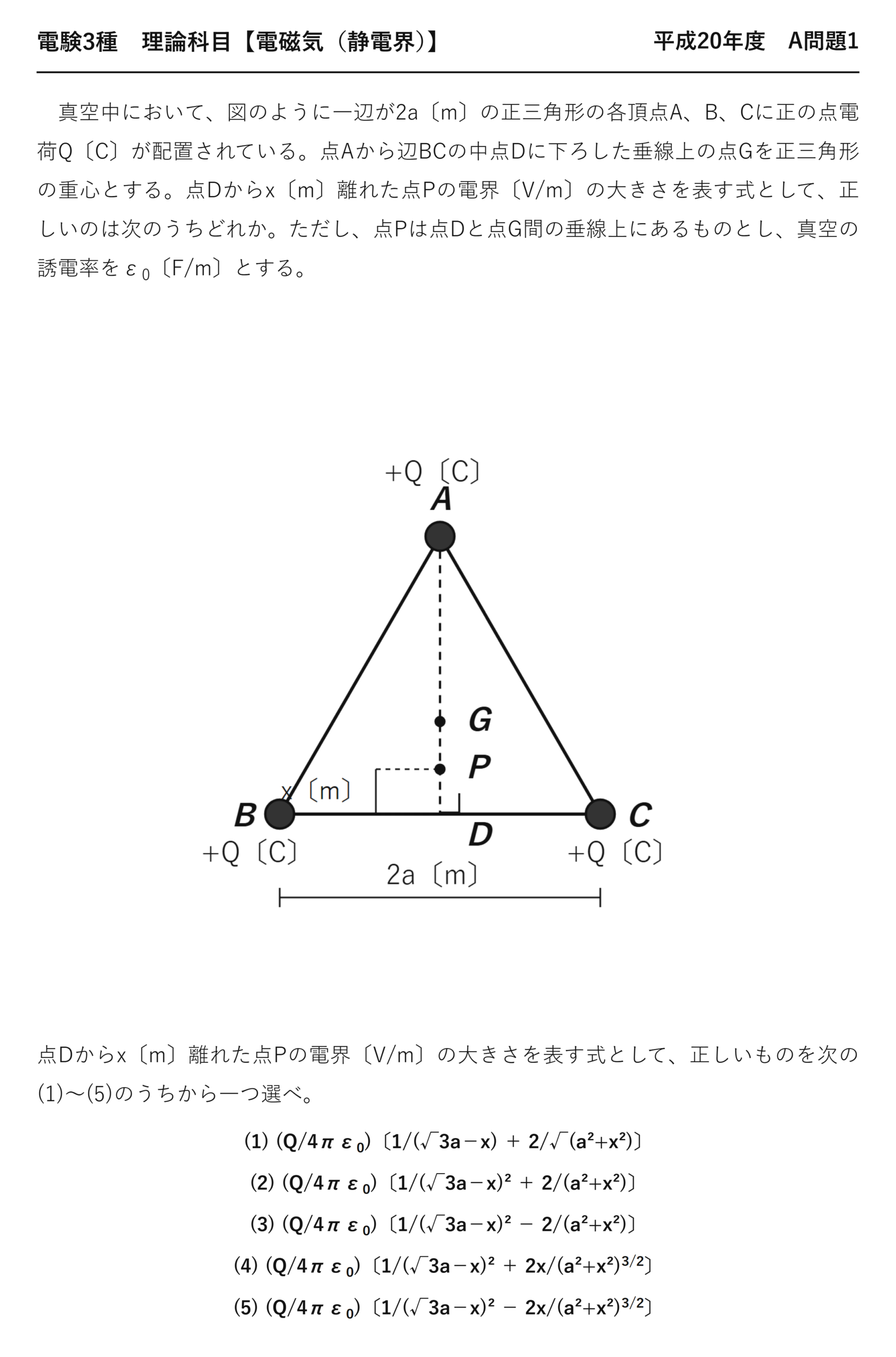 電験3種 理論科目 静電界 平成20年度 A問題1 問題文