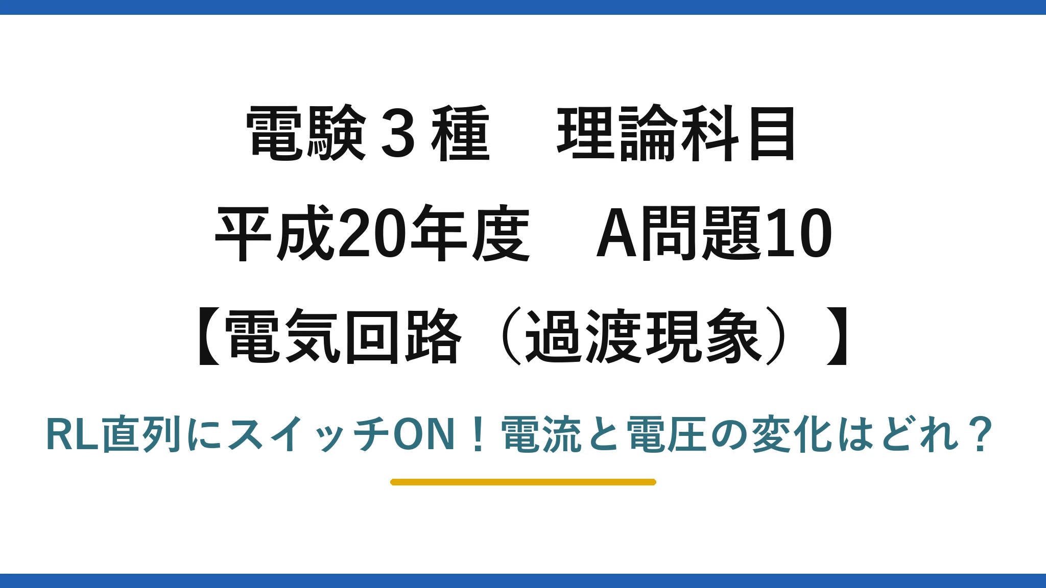 電験3種 理論科目 電気回路(過渡現象) 平成20年度 A問題10 RL直列にスイッチON!電流と電圧の変化はどれ?