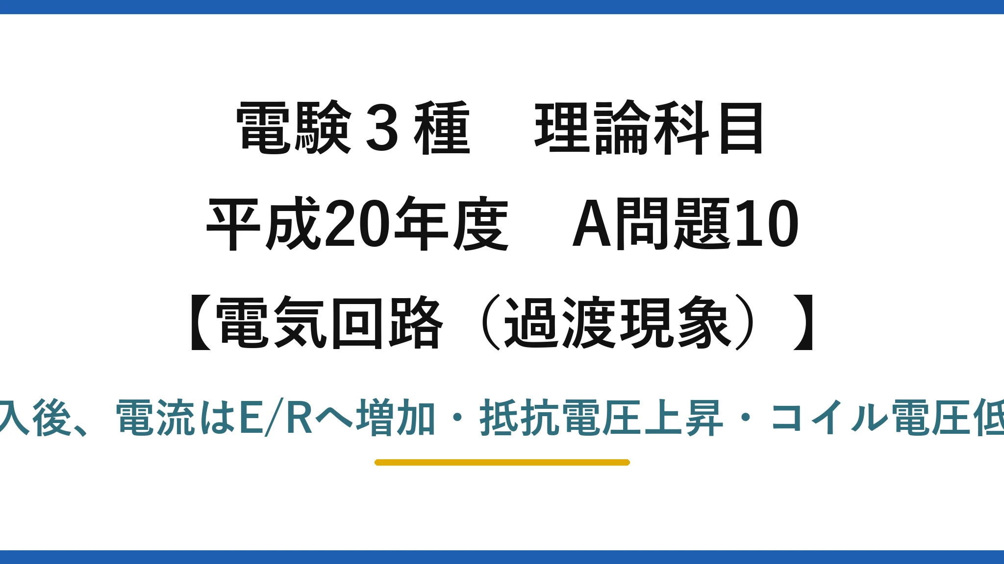電験3種 理論科目【電磁気(過渡現象)】平成20年度 A問題10 投入後、電流はE/Rへ増加・抵抗電圧上昇・コイル電圧低下