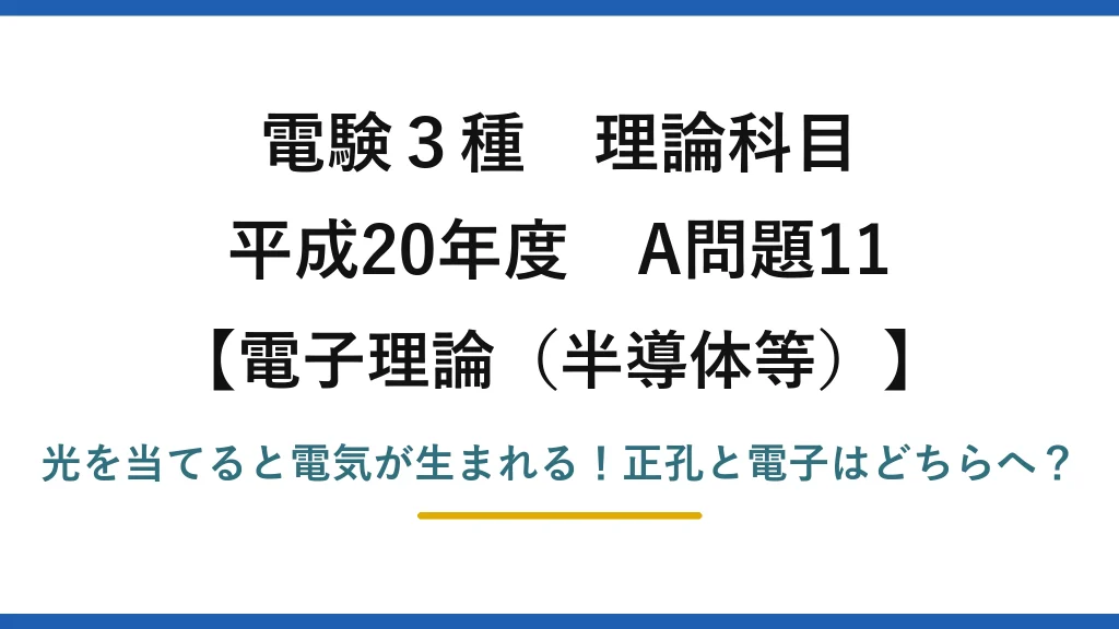 電験3種 理論科目 電子理論（半導体等） 平成20年度 A問題11 光を当てると電気が生まれる！正孔と電子はどちらへ？