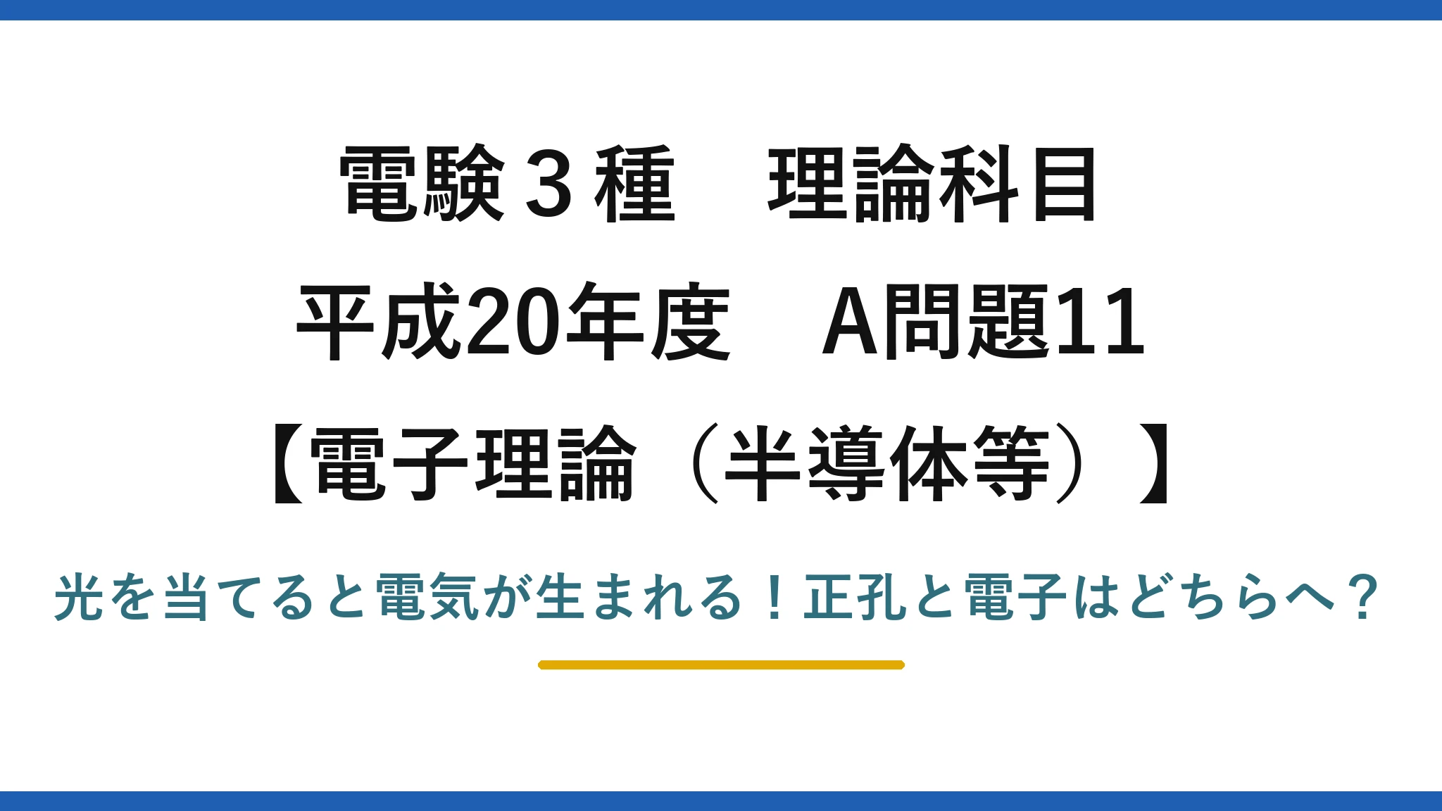 電験3種 理論科目 電子理論(半導体等) 平成20年度 A問題11 光を当てると電気が生まれる!正孔と電子はどちらへ?