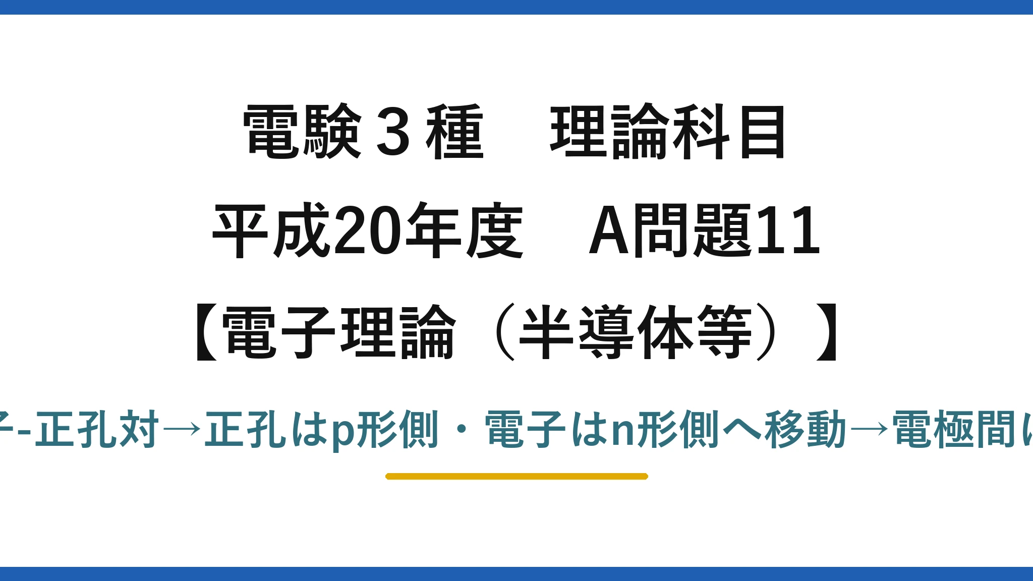 電験3種 理論科目【電磁気（半導体等）】平成20年度 A問題11 光で電子-正孔対→正孔はp形側・電子はn形側へ移動→電極間に起電力