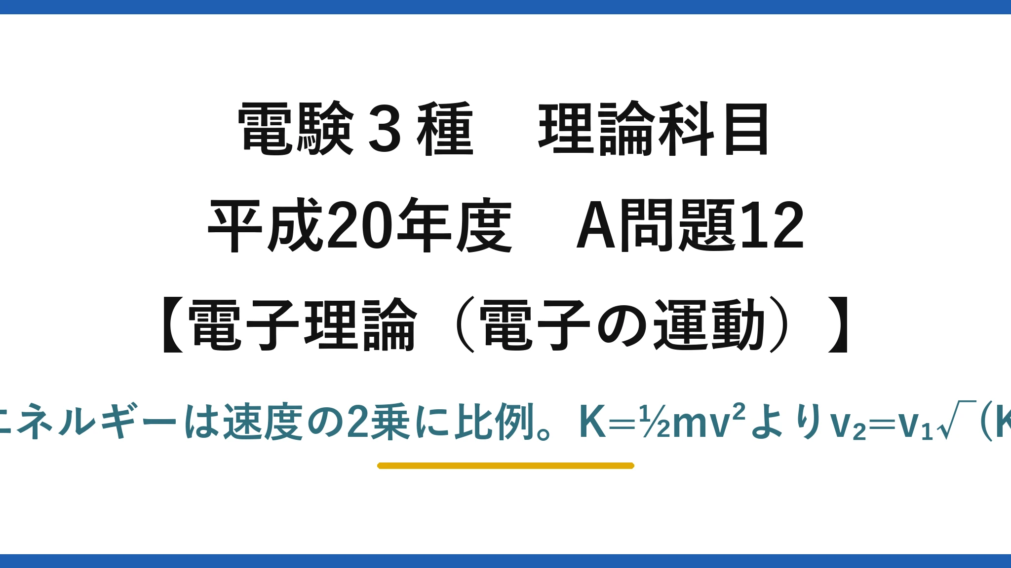 電験3種 理論科目【電磁気(電子の運動)】平成20年度 A問題12 運動エネルギーは速度の2乗に比例。K=½mv²よりv₂=v₁√(K₂/K₁)