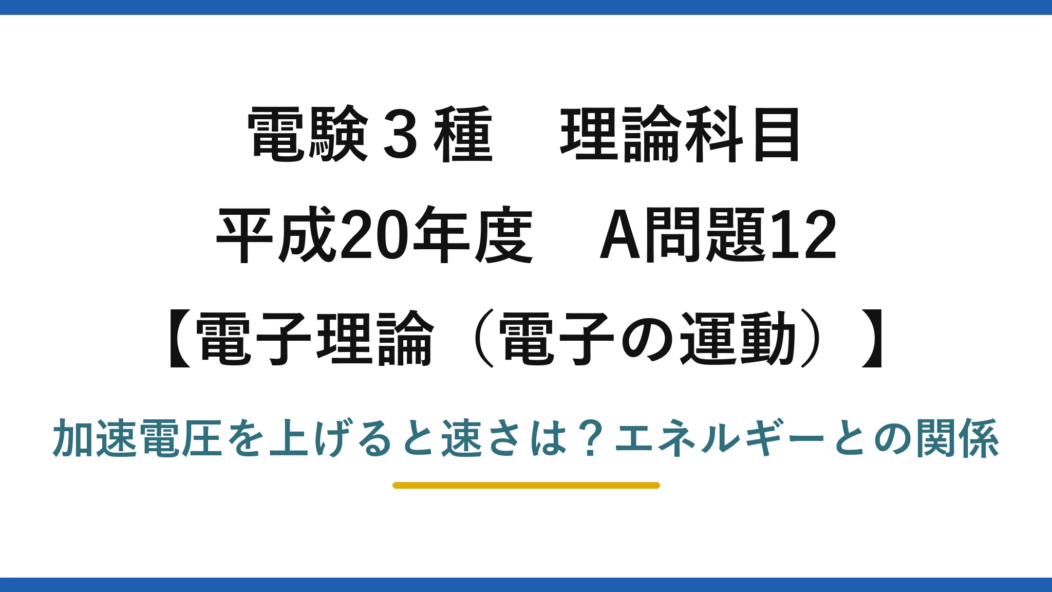 電験3種 理論科目 電子理論(電子の運動) 平成20年度 A問題12 加速電圧を上げると速さは?エネルギーとの関係