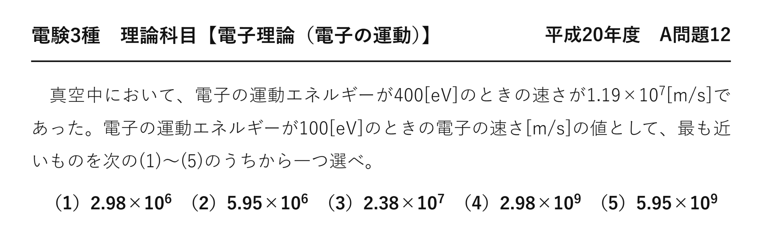 電験3種 理論科目 電子の運動 平成20年度 A問題12 問題文