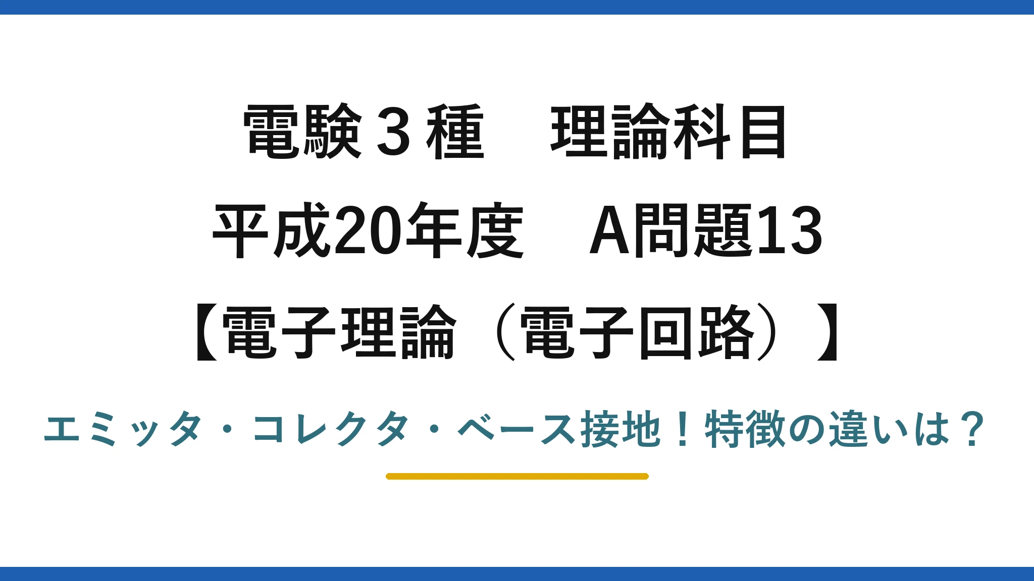 電験3種 理論科目 電子理論(電子回路) 平成20年度 A問題13 エミッタ・コレクタ・ベース接地!特徴の違いは?