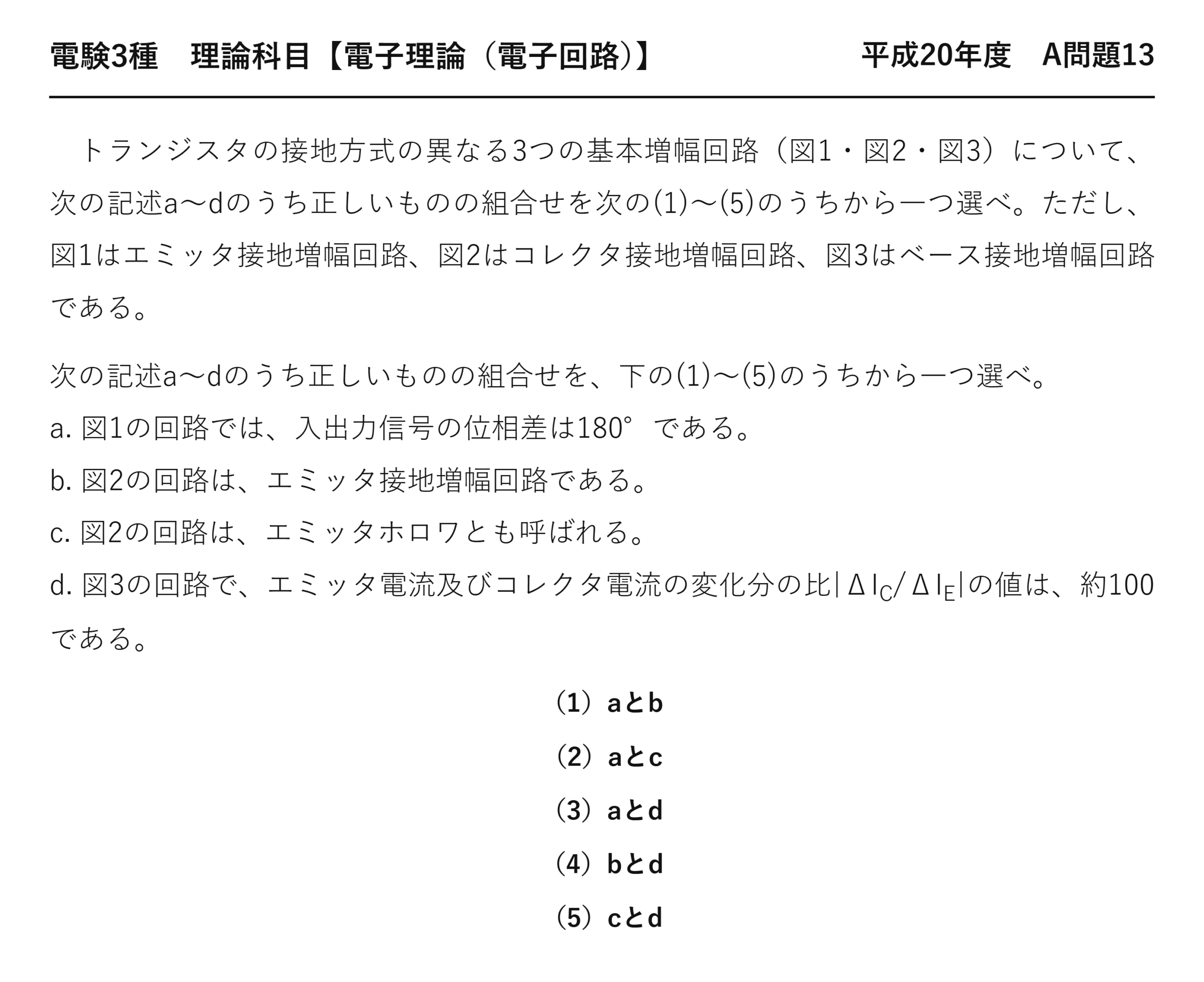 電験3種 理論科目 電子回路 平成20年度 A問題13 問題文