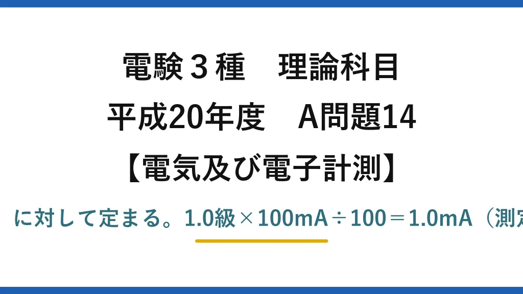電験3種 理論科目【電磁気（電気及び電子計測）】平成20年度 A問題14 許容誤差は最大目盛（定格）に対して定まる。1.0級×100mA÷100＝1.0mA（測定値40mAでも変わらない）