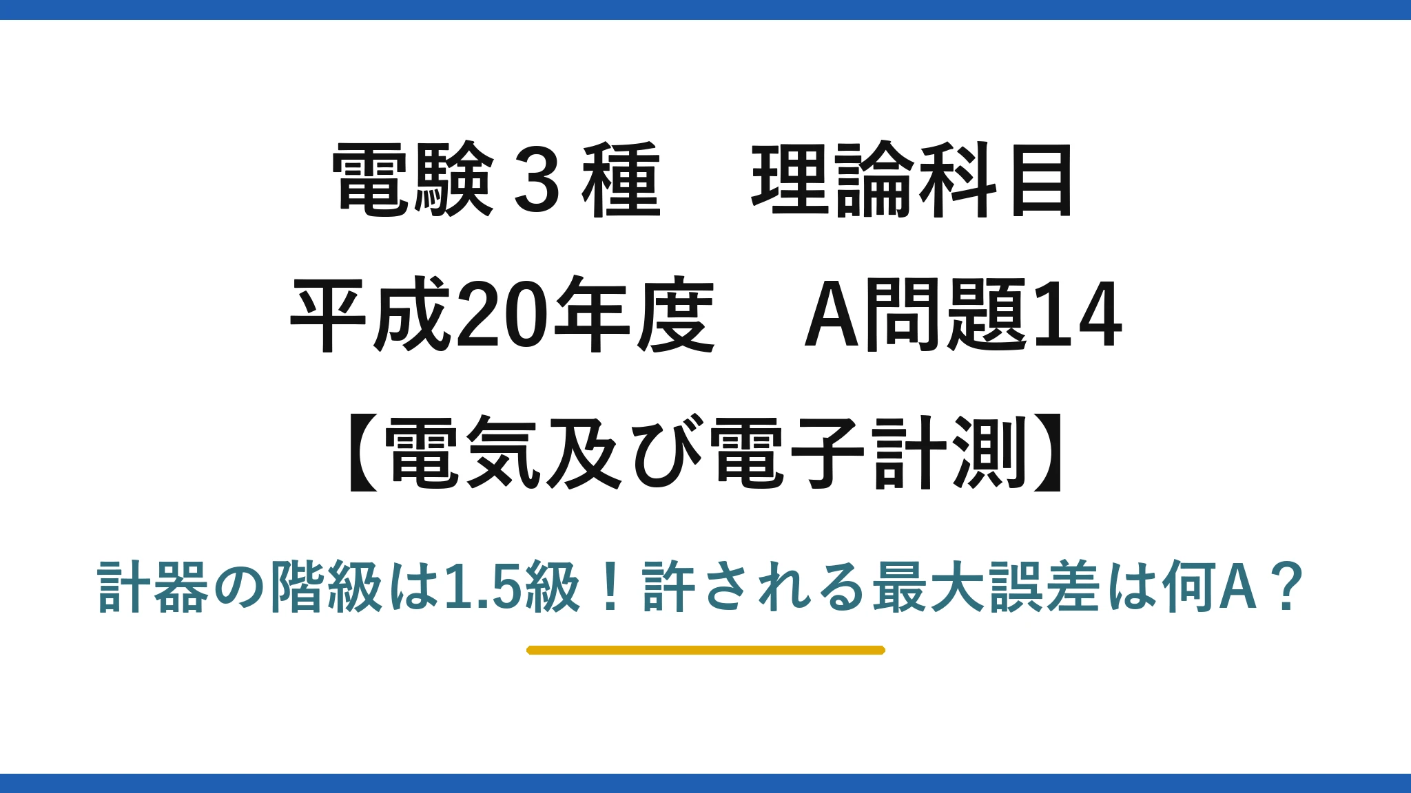 電験3種 理論科目 電気及び電子計測 平成20年度 A問題14 計器の階級は1.5級!許される最大誤差は何A?