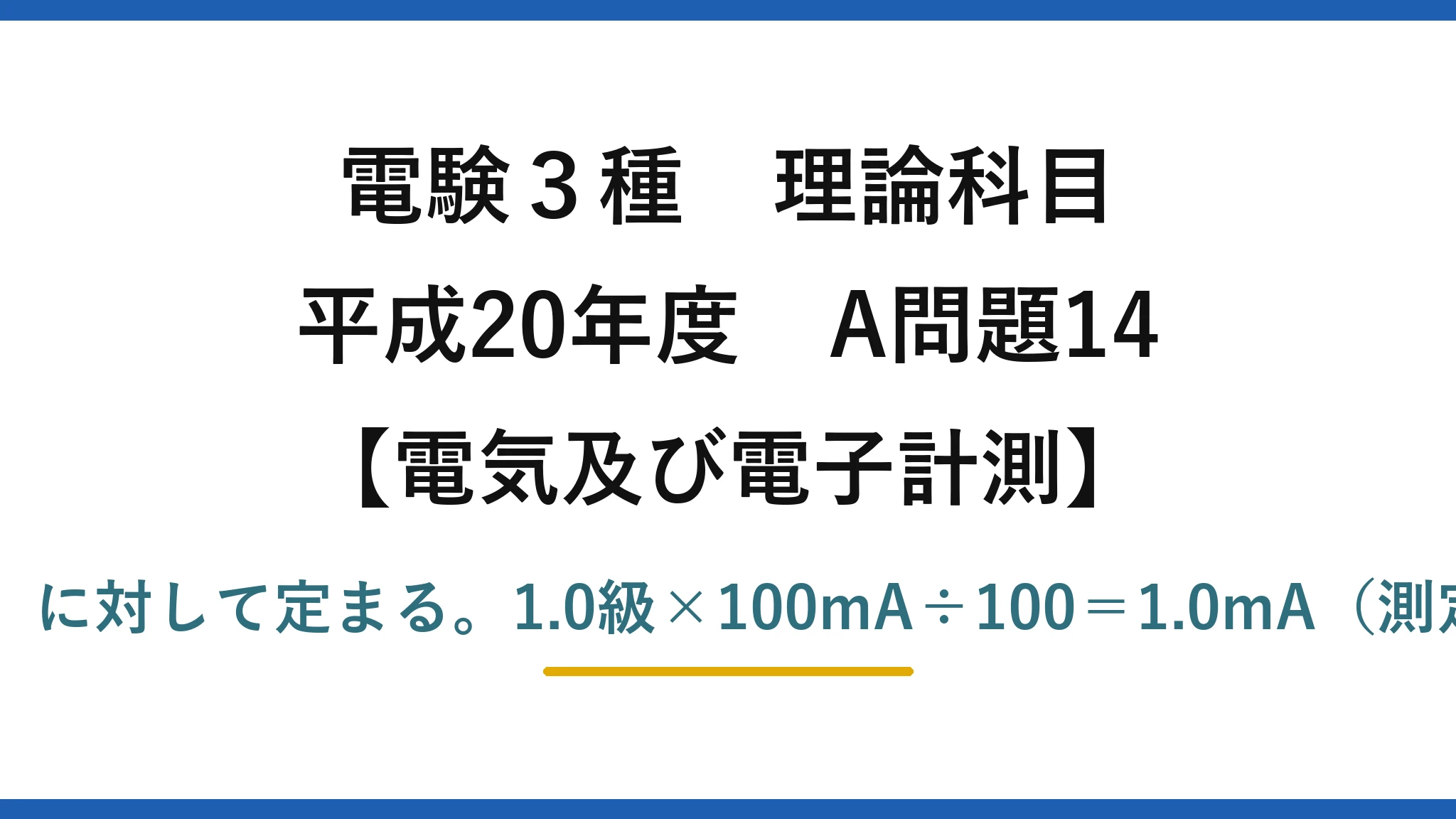 電験3種 理論科目【電磁気（電気及び電子計測）】平成20年度 A問題14 許容誤差は最大目盛（定格）に対して定まる。1.0級×100mA÷100＝1.0mA（測定値40mAでも変わらない）