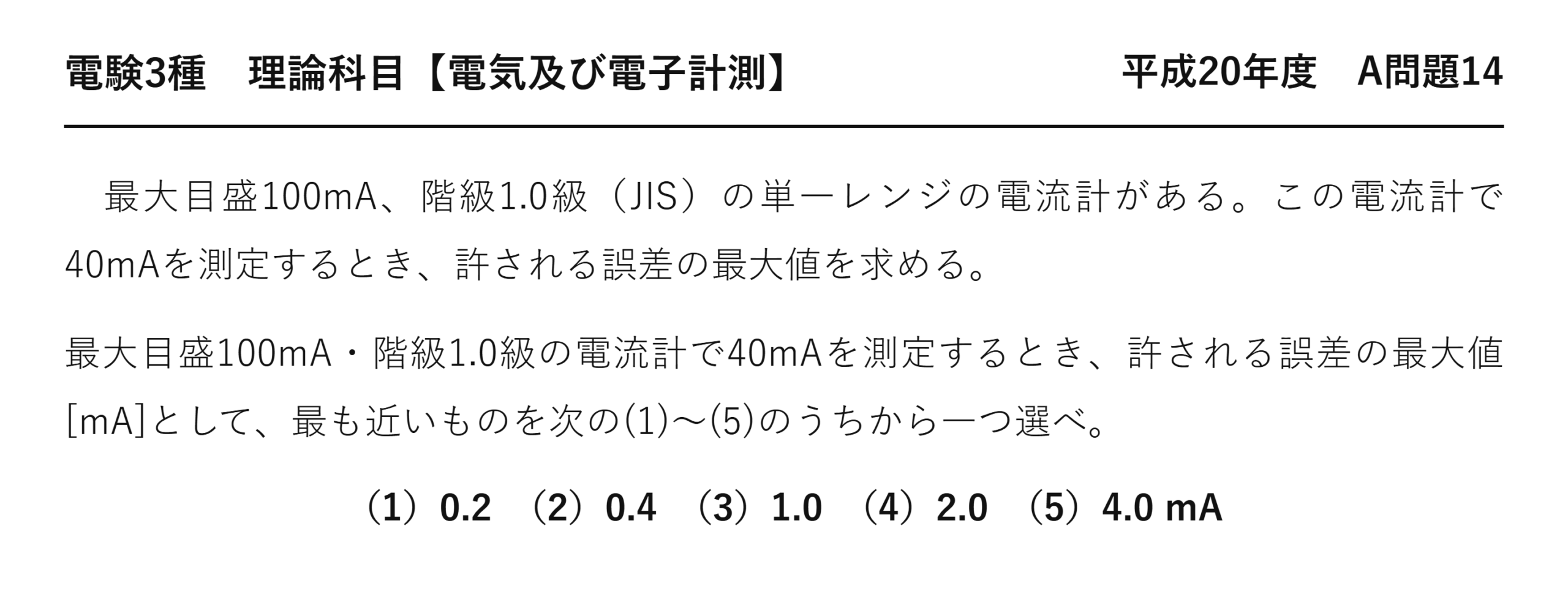 電験3種 理論科目 電気及び電子計測 平成20年度 A問題14 問題文