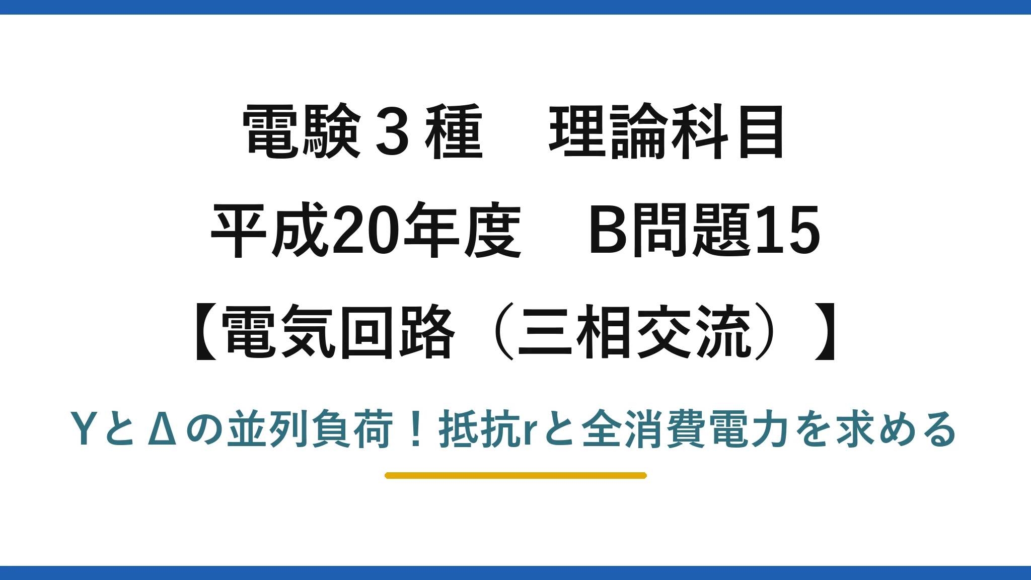 電験3種 理論科目 電気回路（三相交流） 平成20年度 B問題15 YとΔの並列負荷！抵抗rと全消費電力を求める