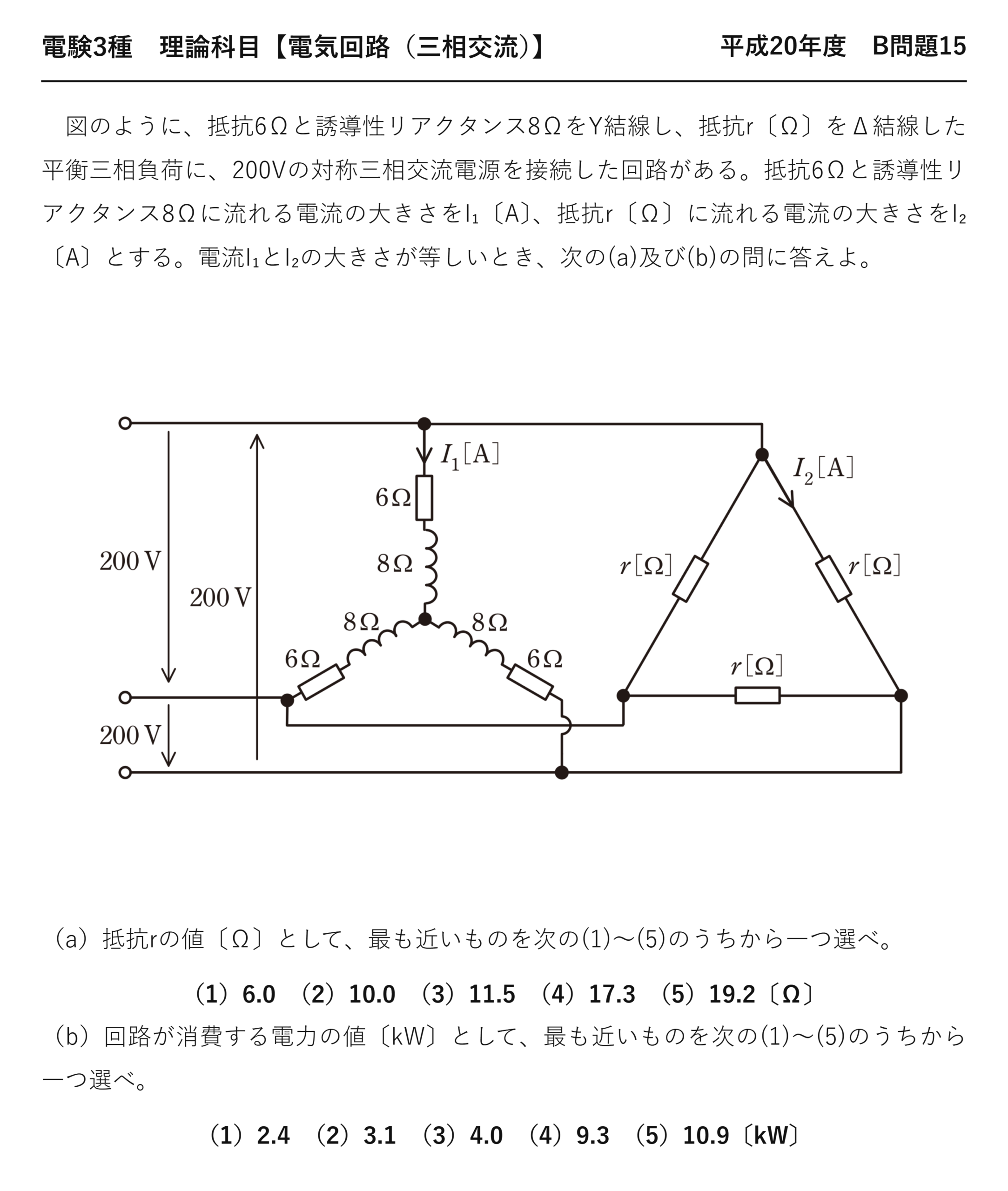 電験3種 理論科目 三相交流 平成20年度 B問題15 問題文