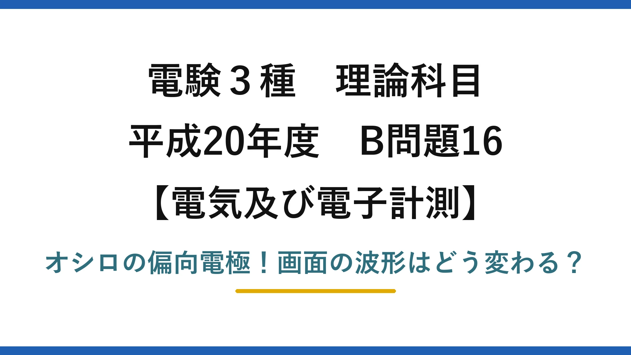 電験3種 理論科目 電気及び電子計測 平成20年度 B問題16 オシロの偏向電極！画面の波形はどう変わる？