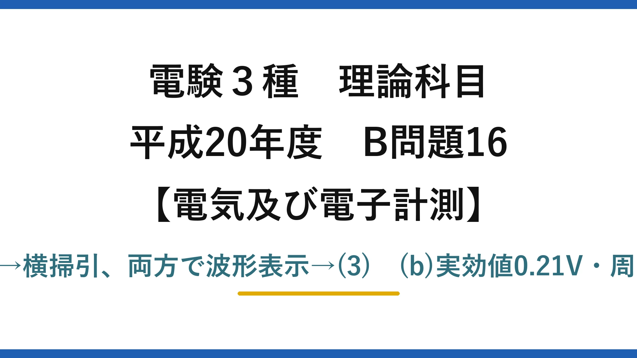 電験3種 理論科目【電磁気(電気及び電子計測)】平成20年度 B問題16 (a)垂直に正弦波→縦線、水平にのこぎり波→横掃引、両方で波形表示→(3) (b)実効値0.21V・周波数1.3kHz・周期0.4ms・位相差π/4→(1)