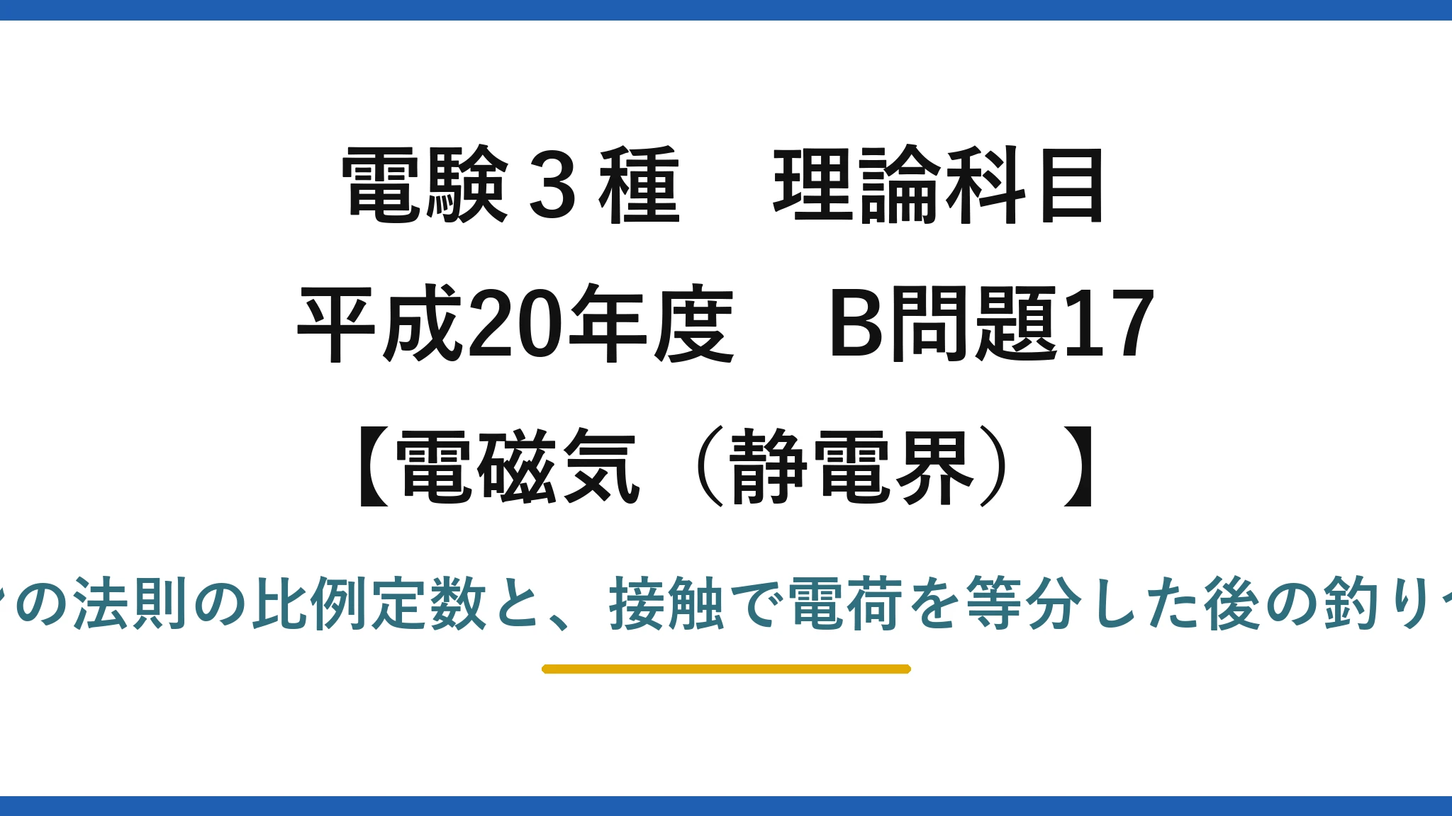 静電界63【電験3種 理論】導体球間のクーロン力の比例定数と、接触後に力が釣り合う位置！平成20年 B問題17 完全解説