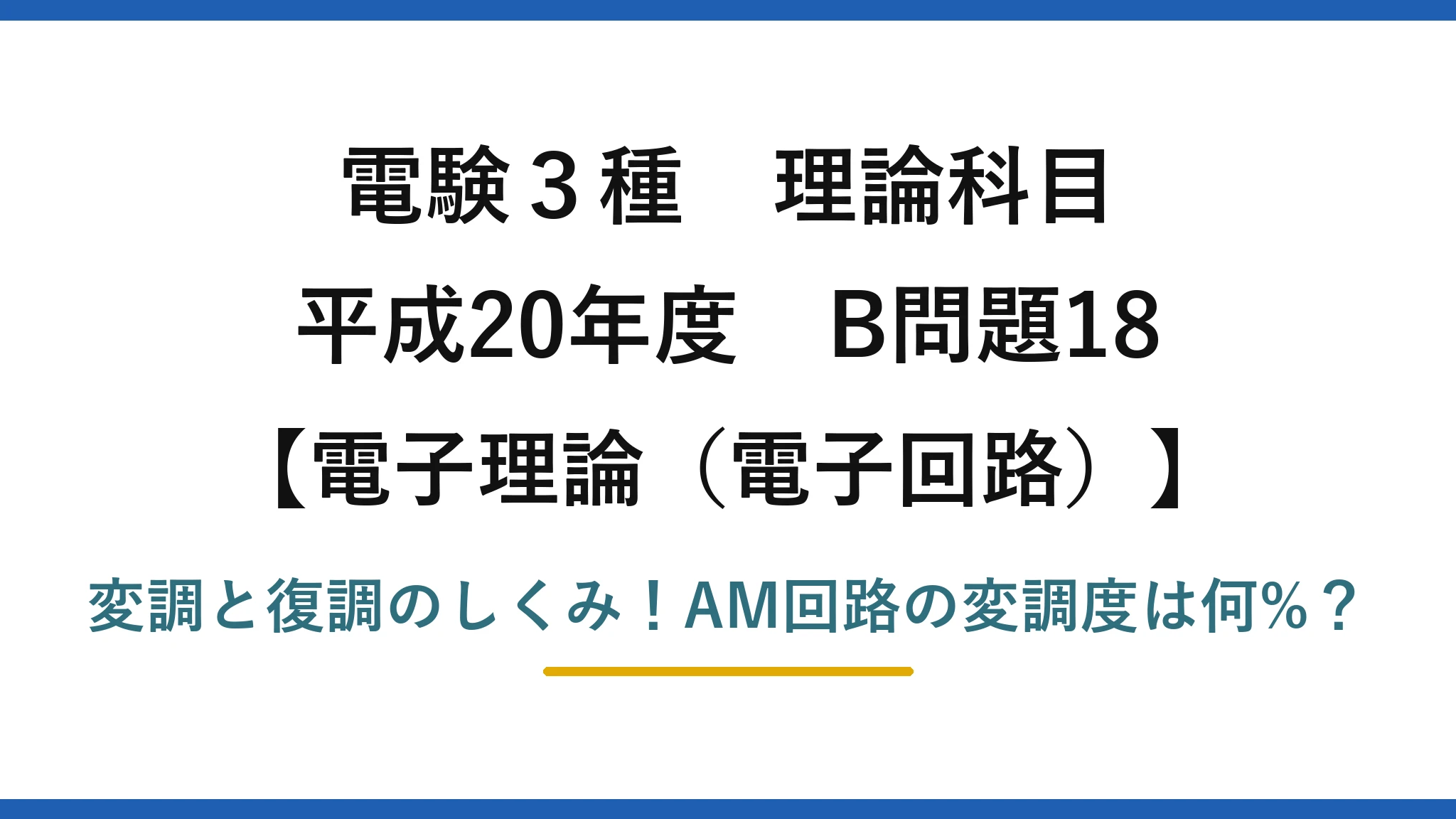 電験3種 理論科目 電子理論（電子回路） 平成20年度 B問題18 変調と復調のしくみ！AM回路の変調度は何%？