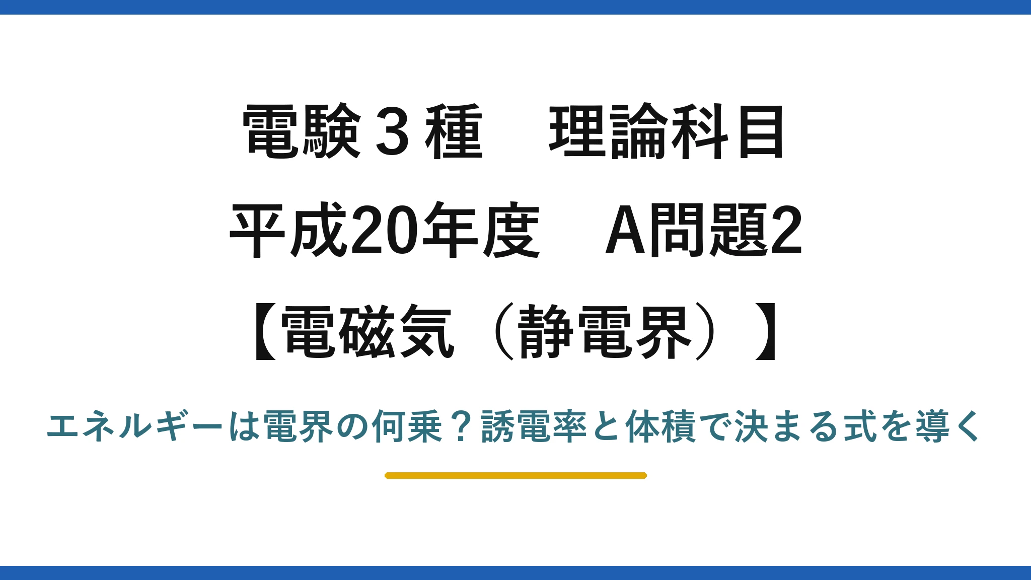 電験3種 理論科目 電磁気（静電界） 平成20年度 A問題2 エネルギーは電界の何乗？誘電率と体積で決まる式を導く