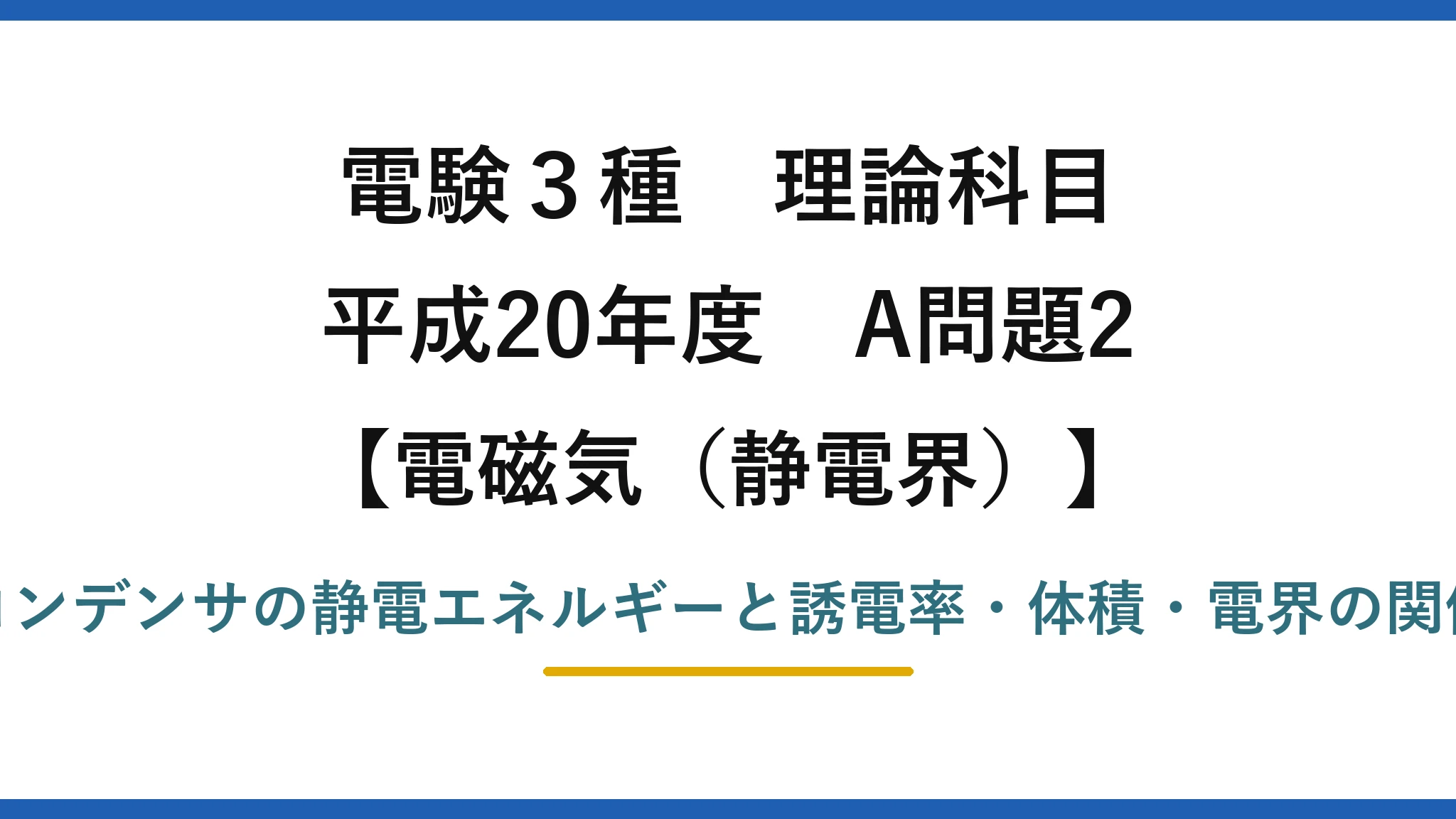 静電界62【電験3種 理論】平行板コンデンサに蓄えられるエネルギーは誘電率・体積・電界の何乗に比例？平成20年 A問題2 完全解説