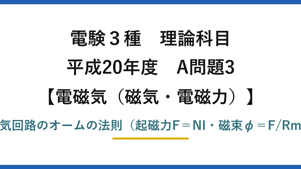 電験3種 理論科目【電磁気（磁気・電磁力）】平成20年度 A問題3 磁気回路のオームの法則（起磁力F＝NI・磁束φ＝F/Rm）