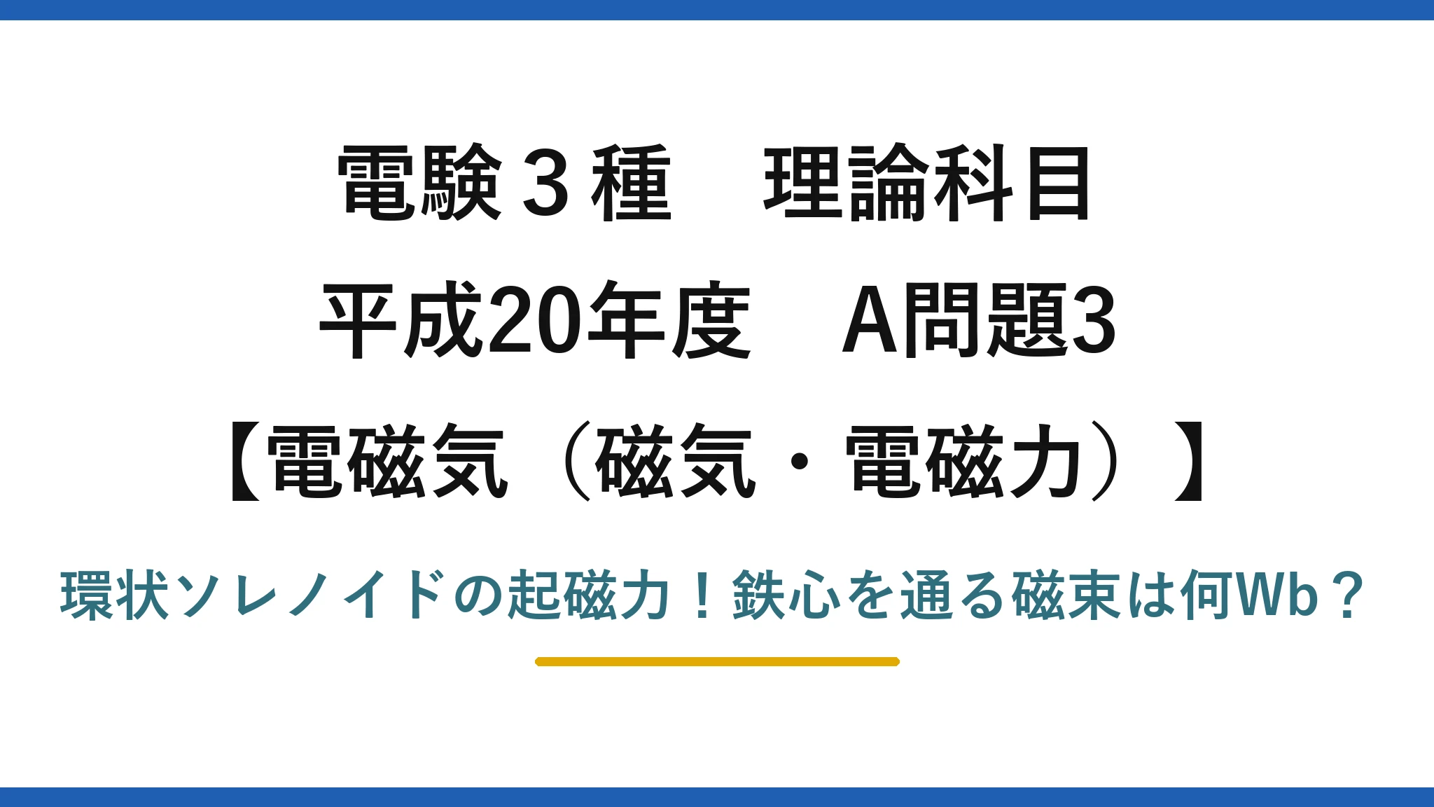 電験3種 理論科目 電磁気（磁気・電磁力） 平成20年度 A問題3 環状ソレノイドの起磁力！鉄心を通る磁束は何Wb？