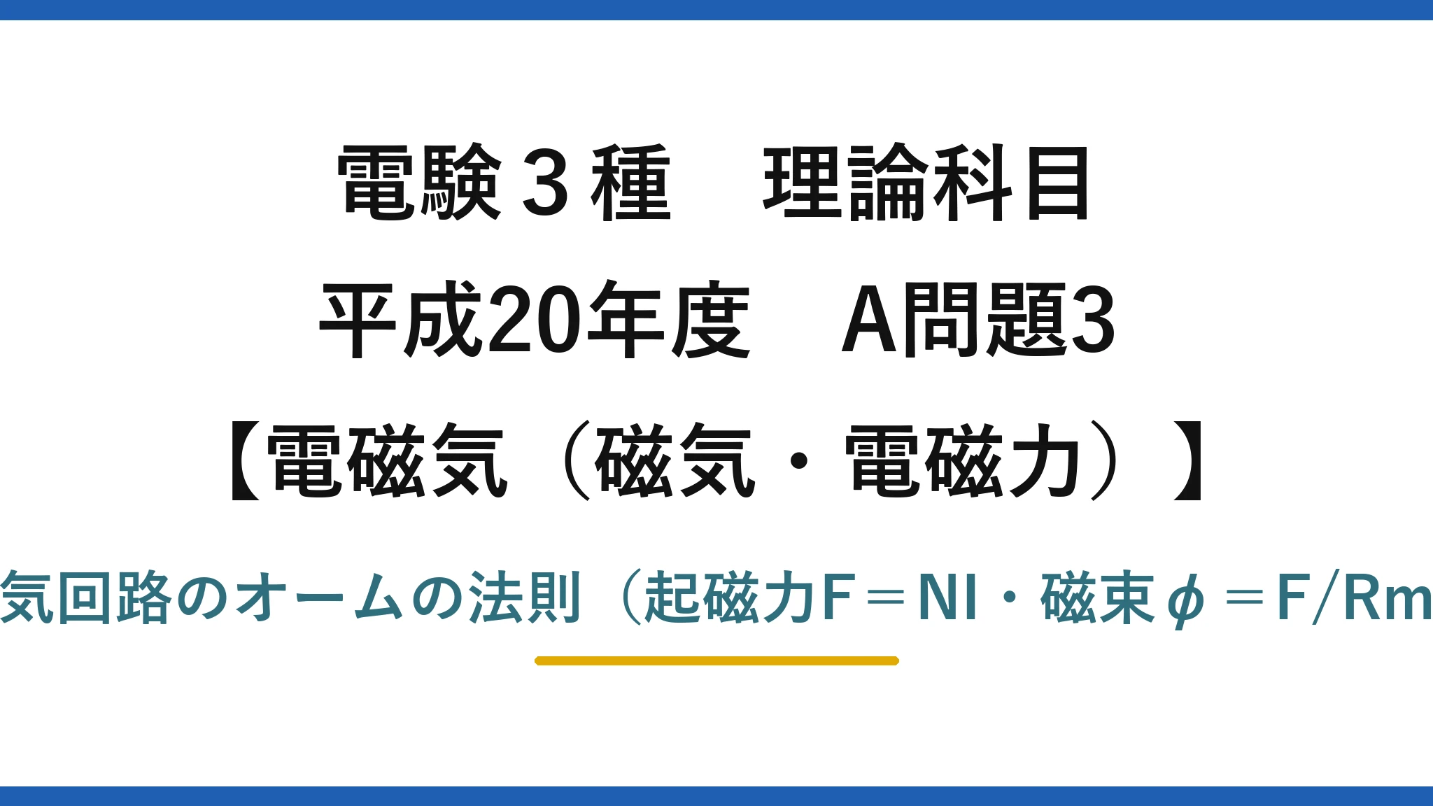 電験3種 理論科目【電磁気（磁気・電磁力）】平成20年度 A問題3 磁気回路のオームの法則（起磁力F＝NI・磁束φ＝F/Rm）