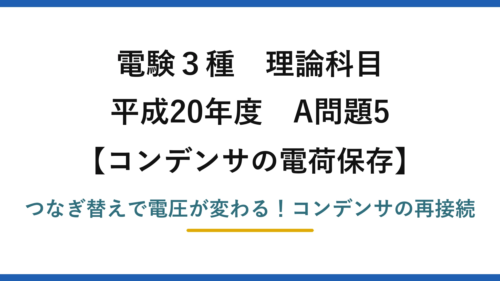 電験3種 理論科目 コンデンサの電荷保存 平成20年度 A問題5 つなぎ替えで電圧が変わる!コンデンサの再接続