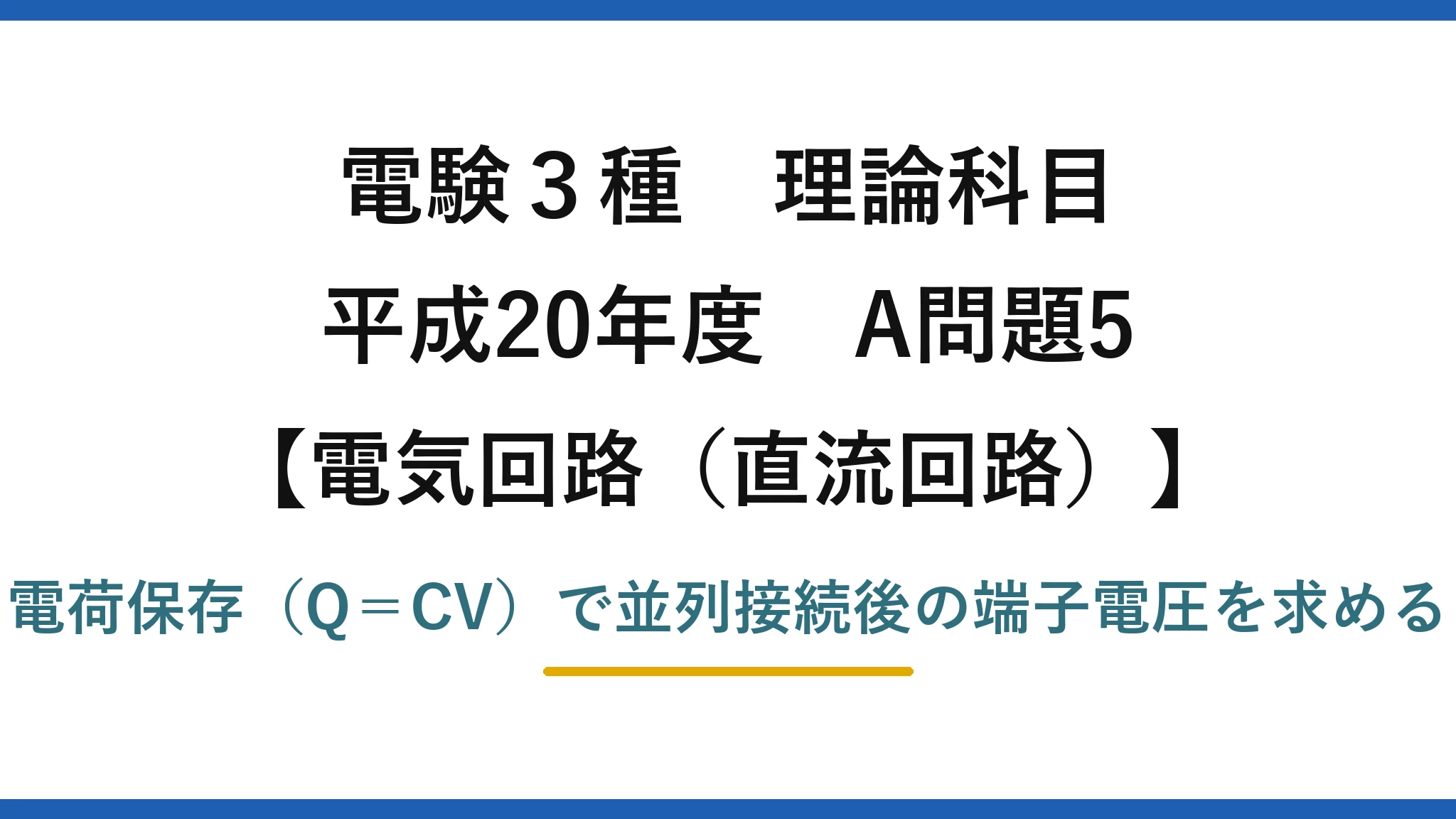電験3種 理論科目【電磁気（直流回路）】平成20年度 A問題5 電荷保存（Q＝CV）で並列接続後の端子電圧を求める