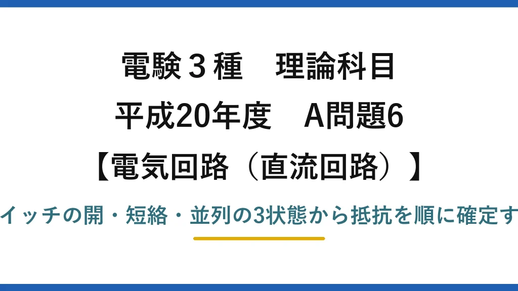電験3種 理論科目【電磁気（直流回路）】平成20年度 A問題6 スイッチの開・短絡・並列の3状態から抵抗を順に確定する