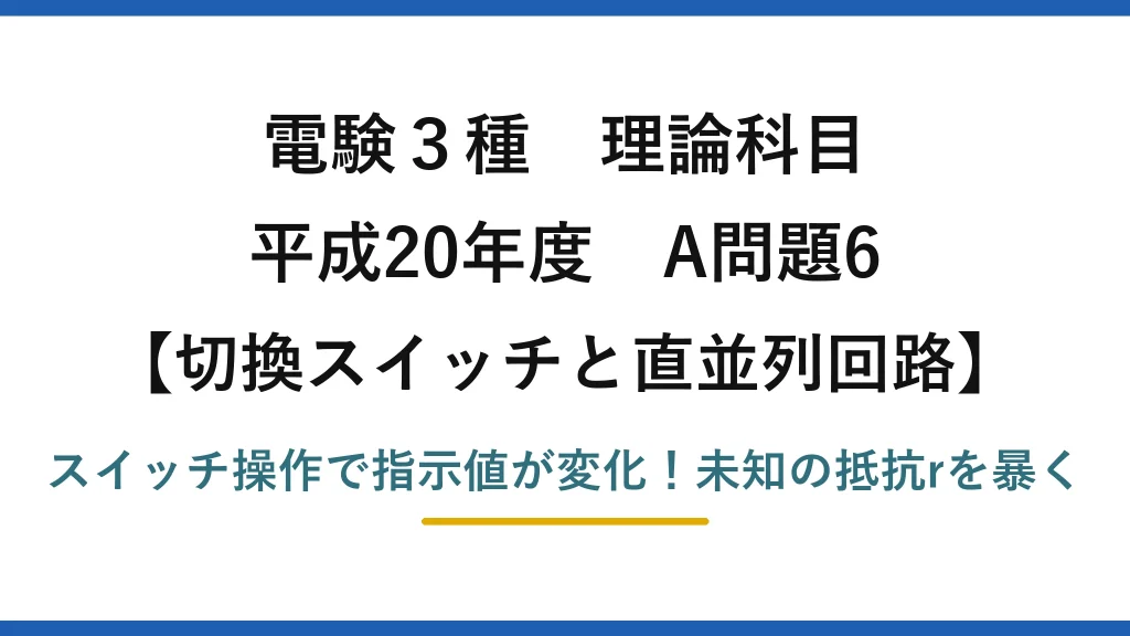 電験3種 理論科目 切換スイッチと直並列回路 平成20年度 A問題6 スイッチ操作で指示値が変化！未知の抵抗rを暴く