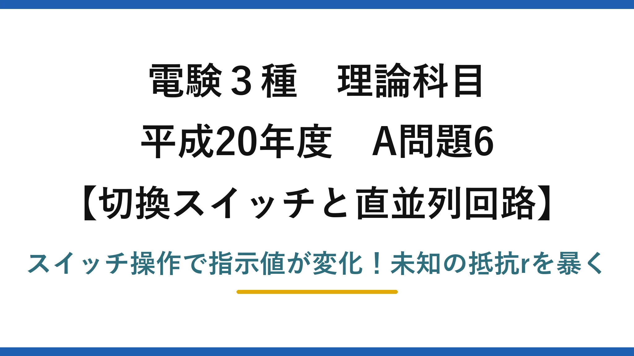 電験3種 理論科目 切換スイッチと直並列回路 平成20年度 A問題6 スイッチ操作で指示値が変化！未知の抵抗rを暴く