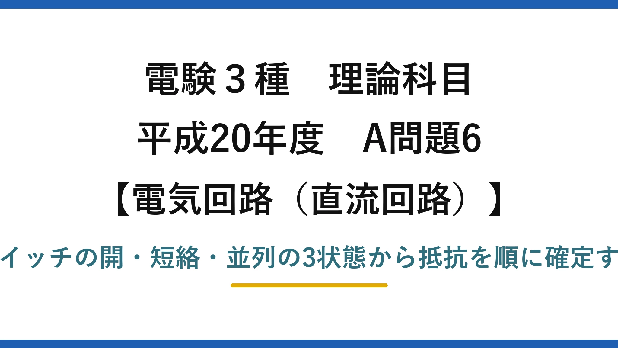 電験3種 理論科目【電磁気（直流回路）】平成20年度 A問題6 スイッチの開・短絡・並列の3状態から抵抗を順に確定する