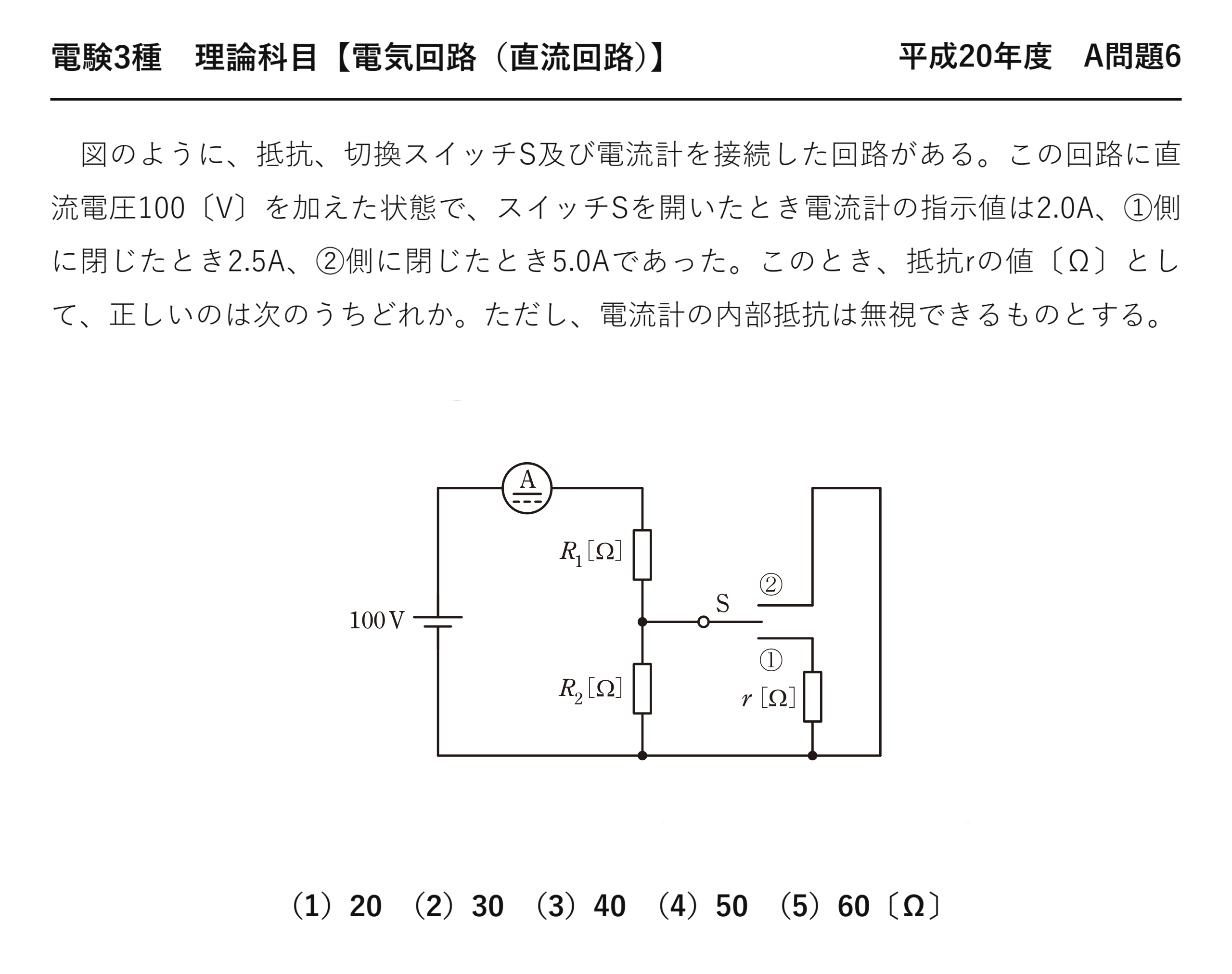 電験3種 理論科目 直流回路 平成20年度 A問題6 問題文
