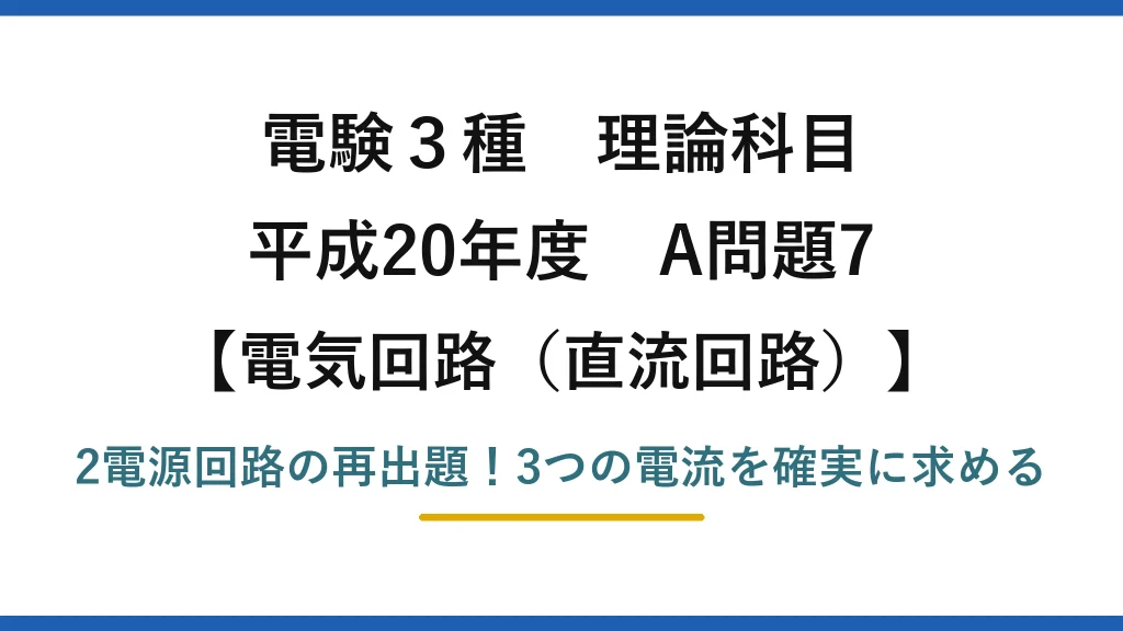 電験3種 理論科目 電気回路（直流回路） 平成20年度 A問題7 2電源回路の再出題！3つの電流を確実に求める