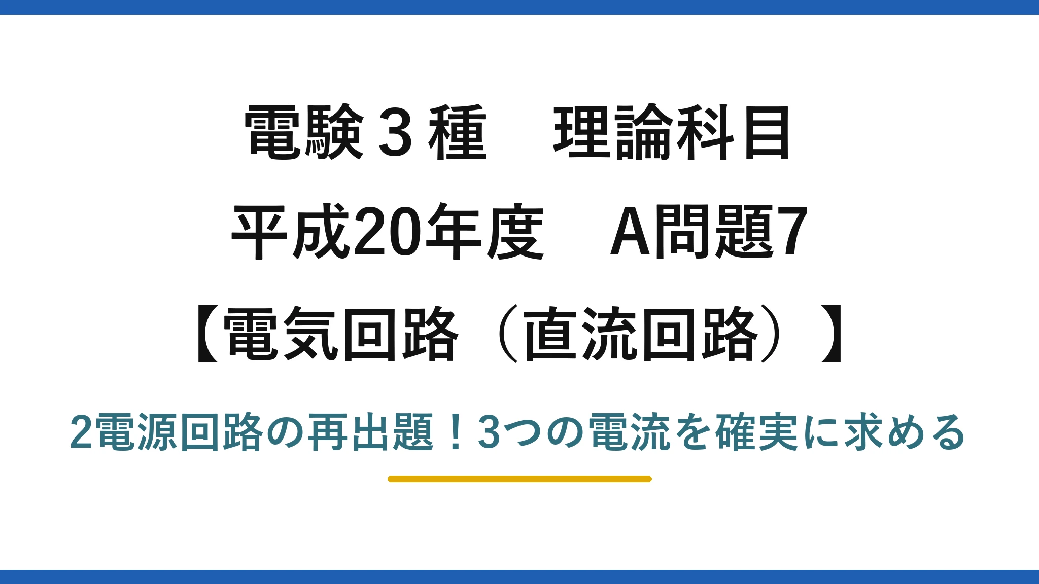 電験3種 理論科目 電気回路（直流回路） 平成20年度 A問題7 2電源回路の再出題！3つの電流を確実に求める