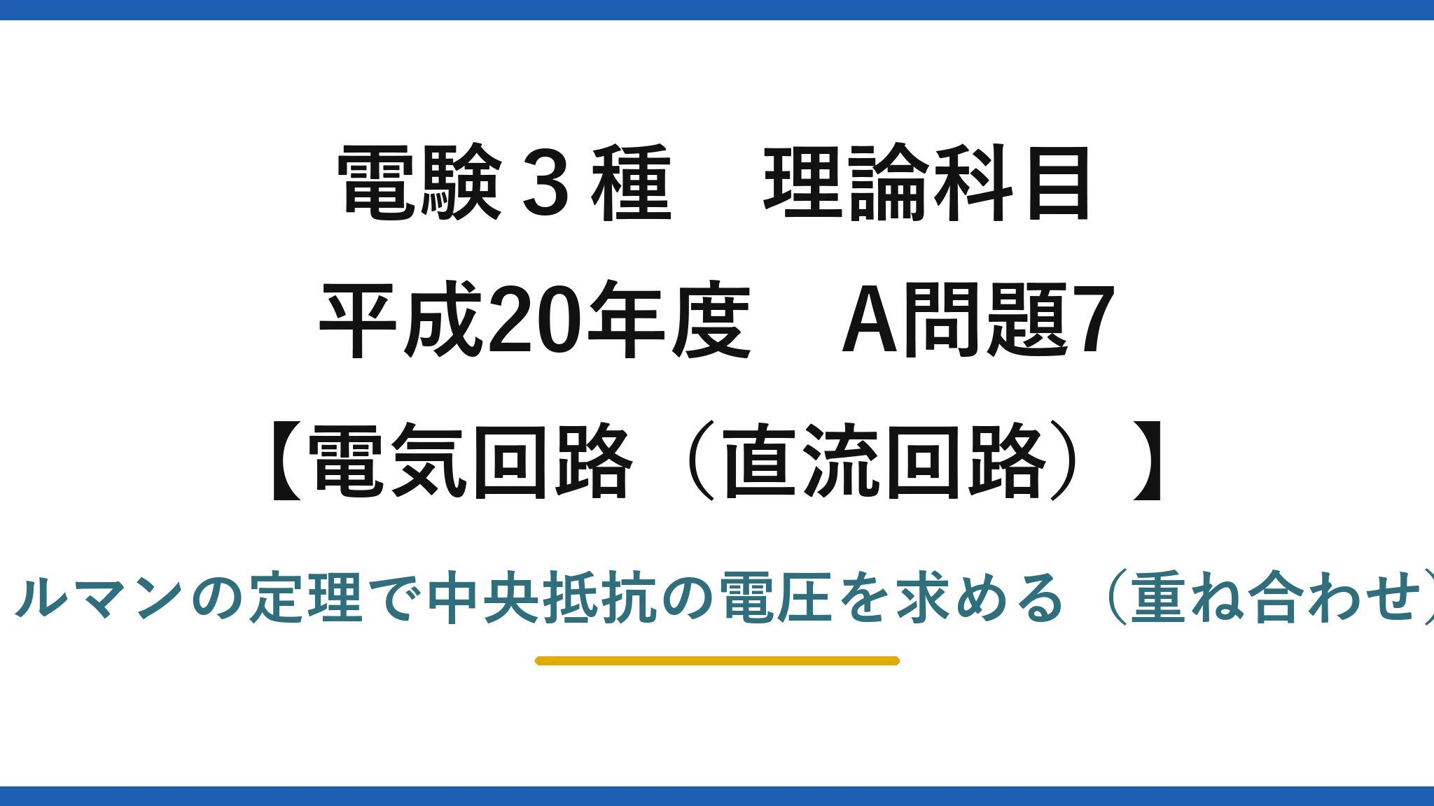電験3種 理論科目【電磁気（直流回路）】平成20年度 A問題7 ミルマンの定理で中央抵抗の電圧を求める（重ね合わせ）
