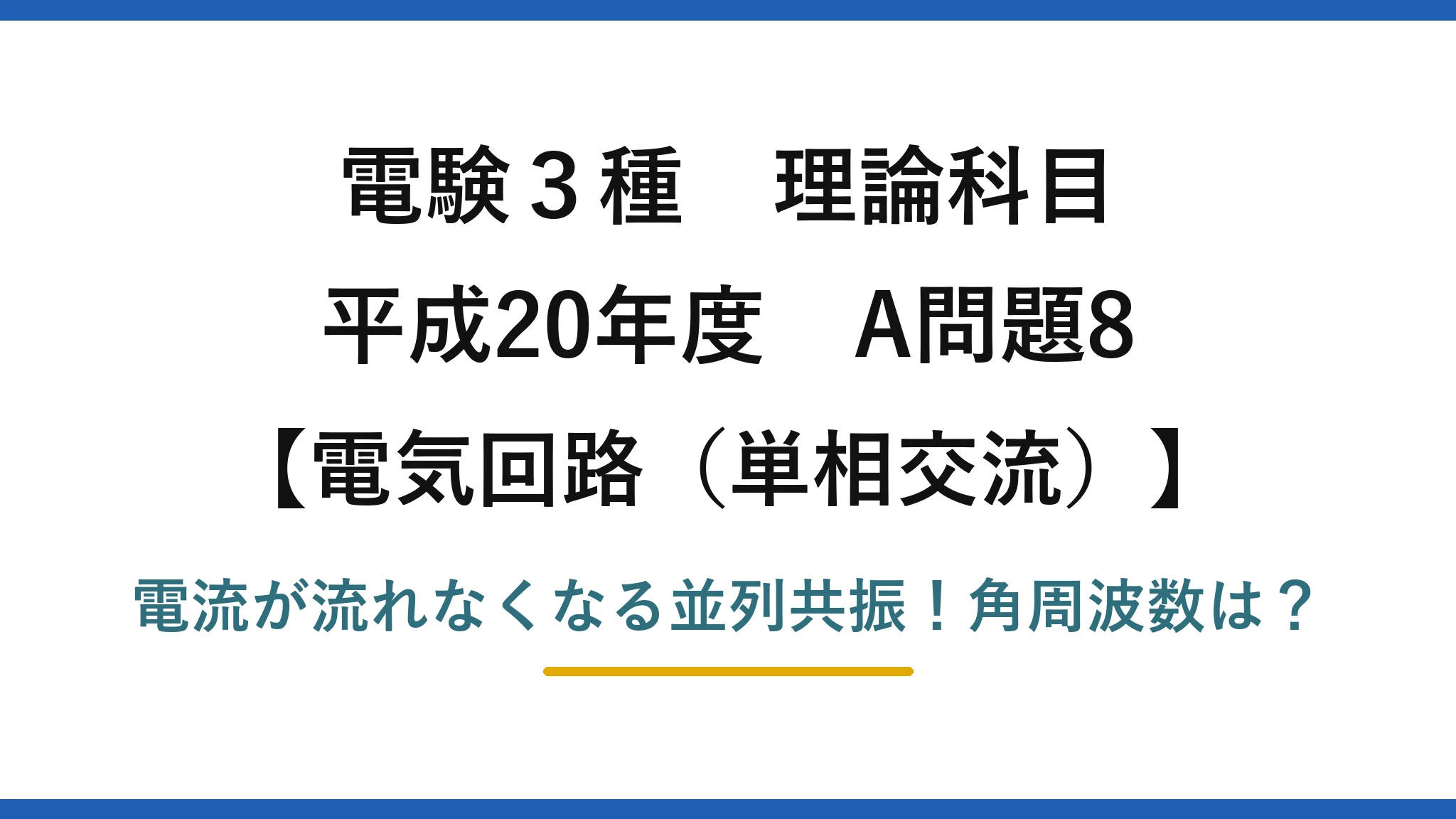 電験3種 理論科目 電気回路（単相交流） 平成20年度 A問題8 電流が流れなくなる並列共振！角周波数は？