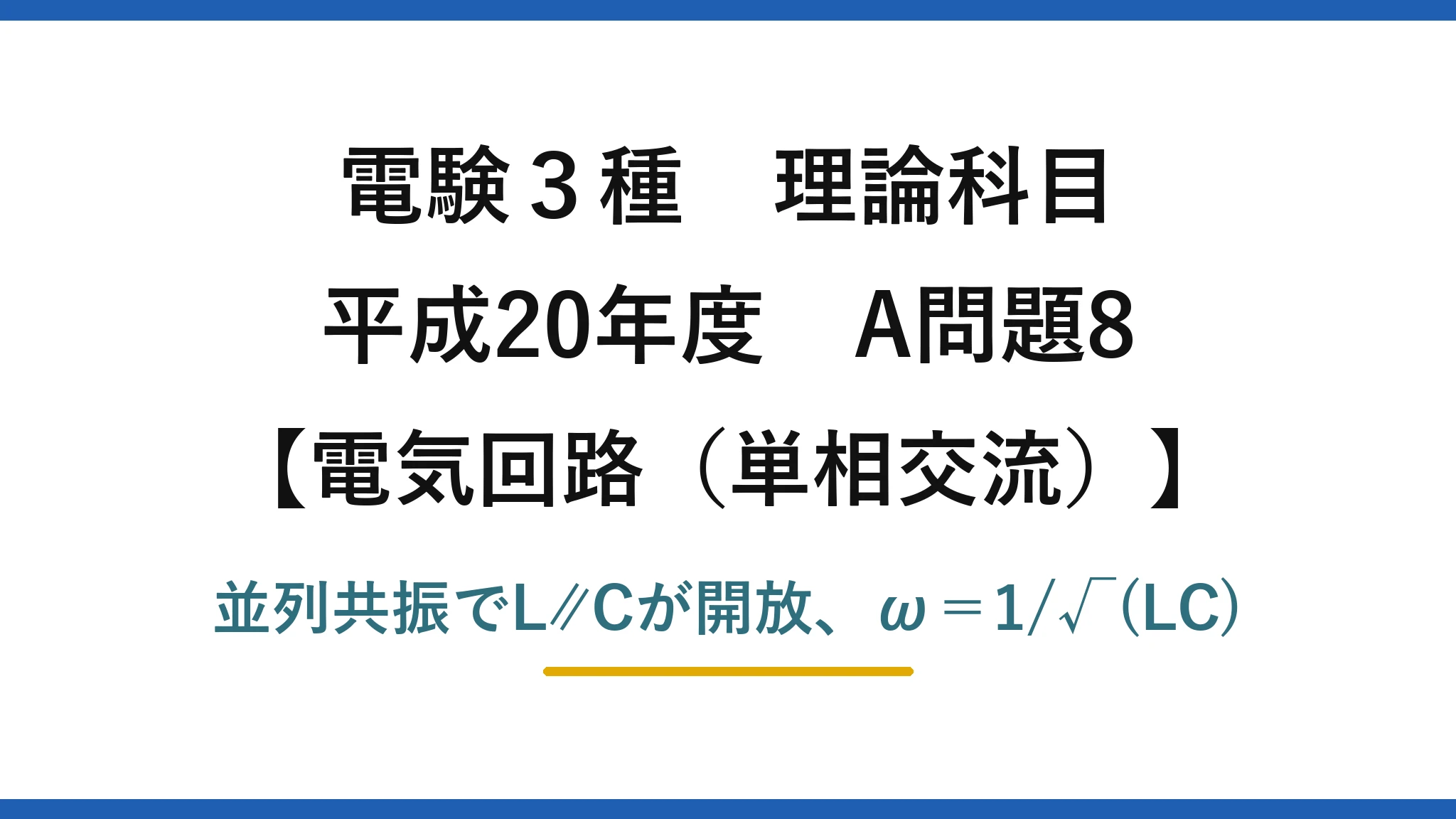 電験3種 理論科目【電磁気（単相交流）】平成20年度 A問題8 並列共振でL∥Cが開放、ω＝1/√(LC)