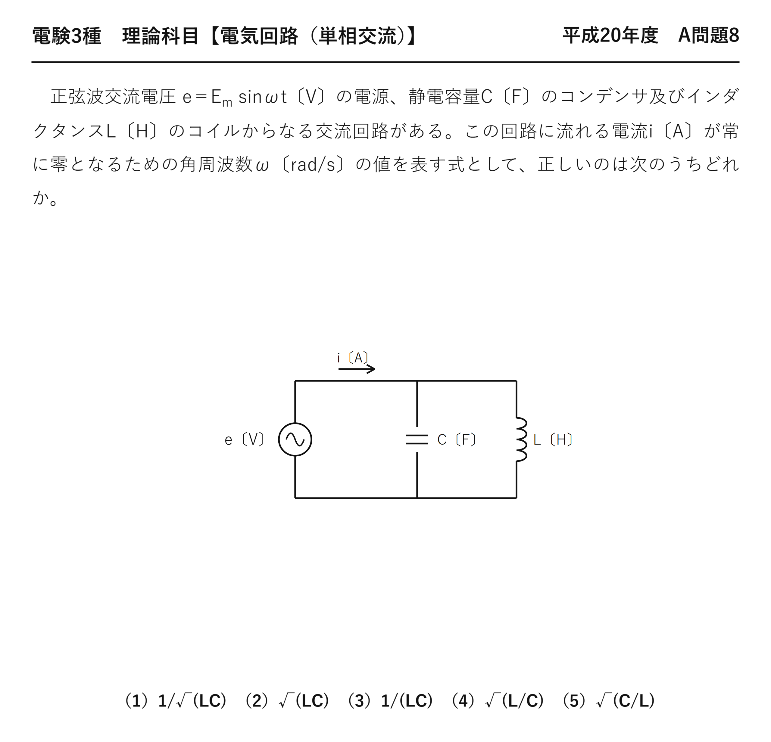 電験3種 理論科目 単相交流 平成20年度 A問題8 問題文